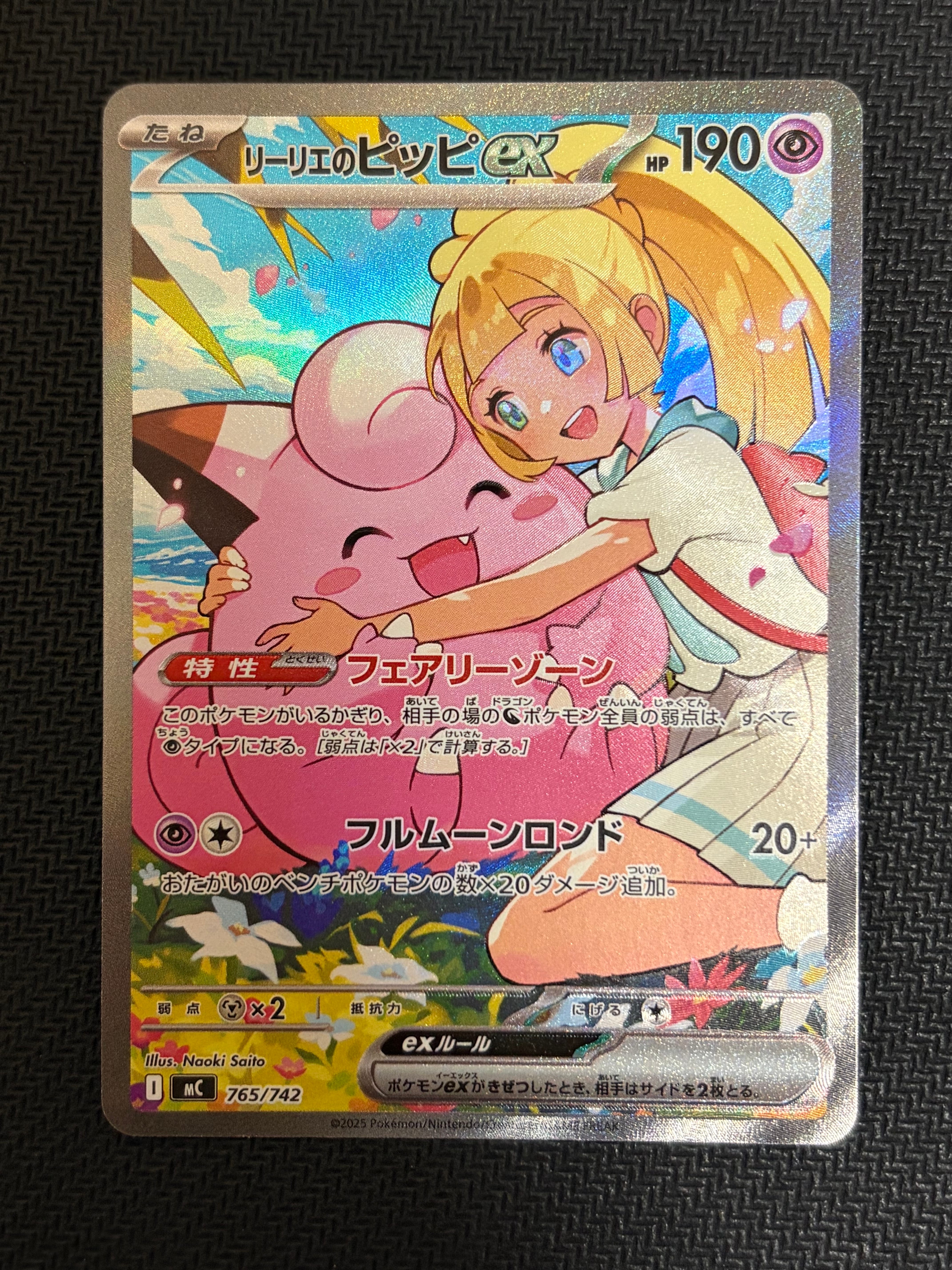 リーリエのピッピex SAR仕様 [MC 765/742](スタートデッキ100「バトルコレクション」)
