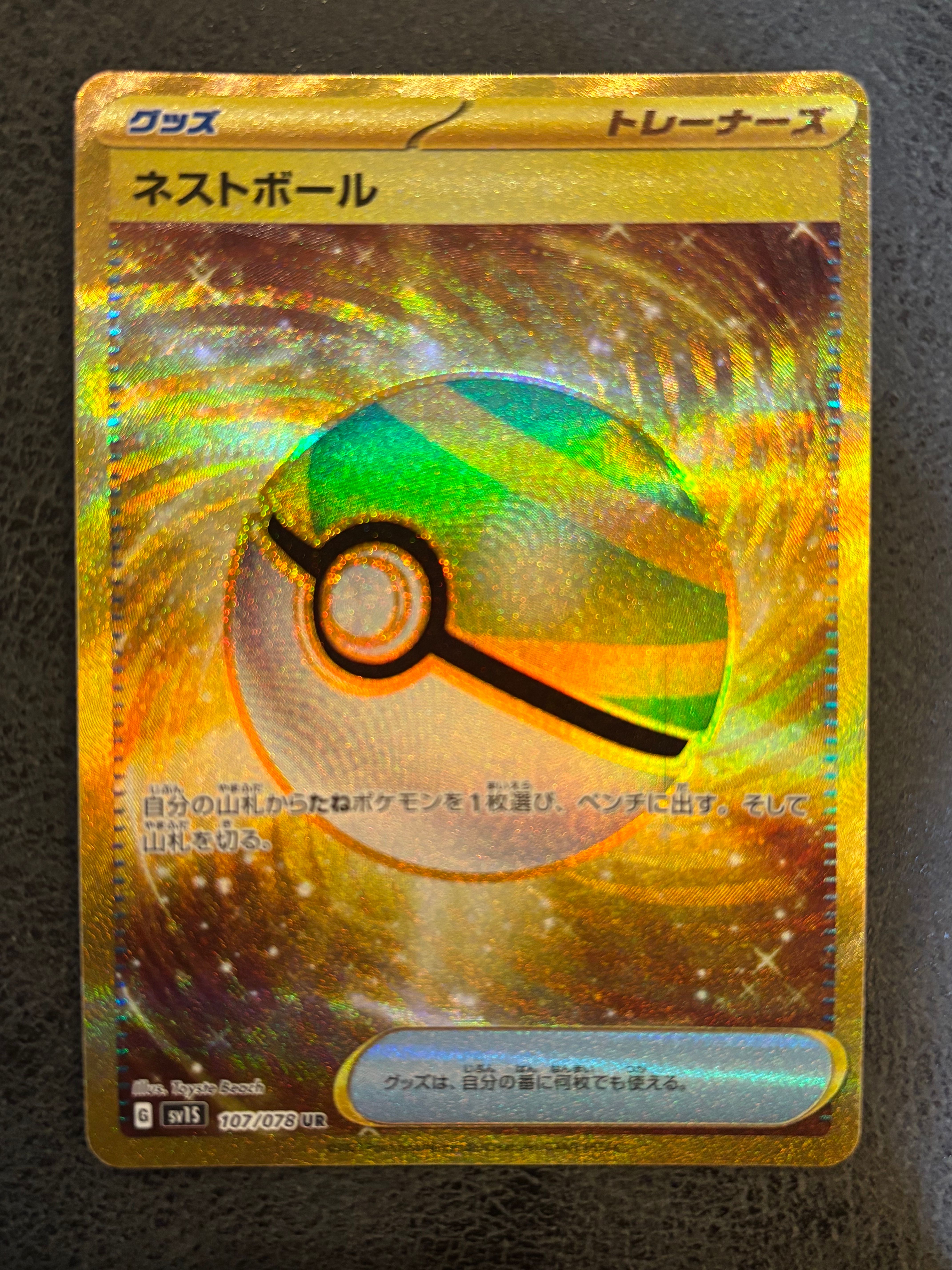 ネストボール UR[SV1S 107/078](スカーレット&バイオレット 拡張パック「スカーレットex」)