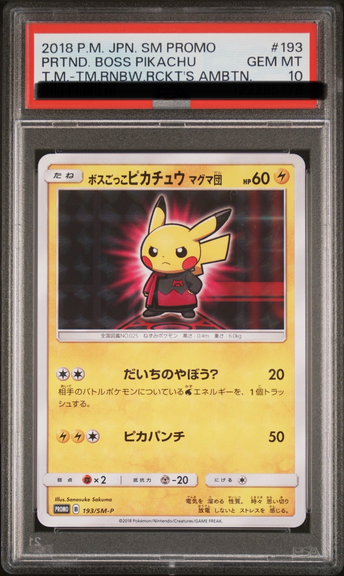 ボスごっこピカチュウ マグマ団: プロモ[SM-P 193](プロモーション