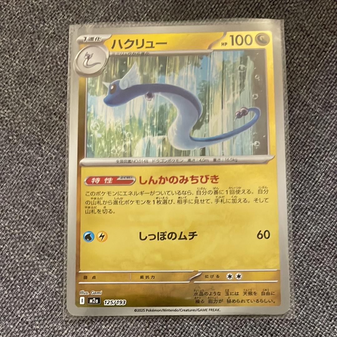 ハクリュー :モンスターボール/オシャボミラー [M2a 125/193](ハイクラスパック「MEGAドリームex」)