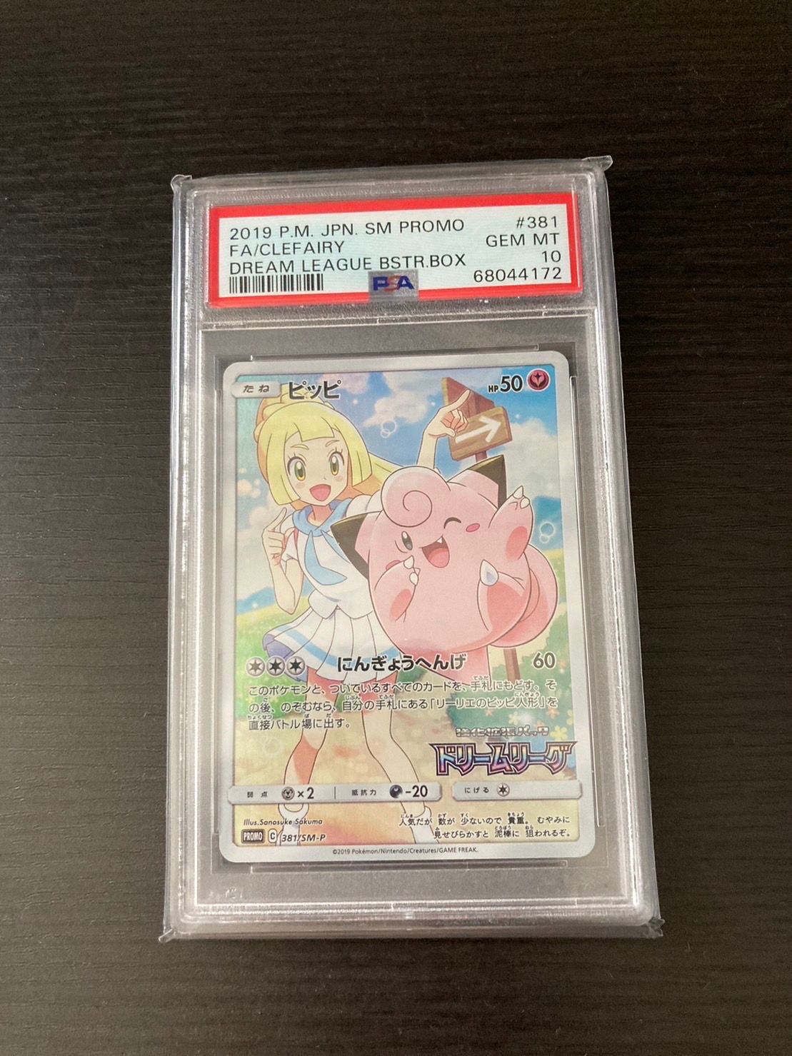 ピッピ (リーリエ) : プロモ[SM-P 381](プロモーションカード「SM-P」)