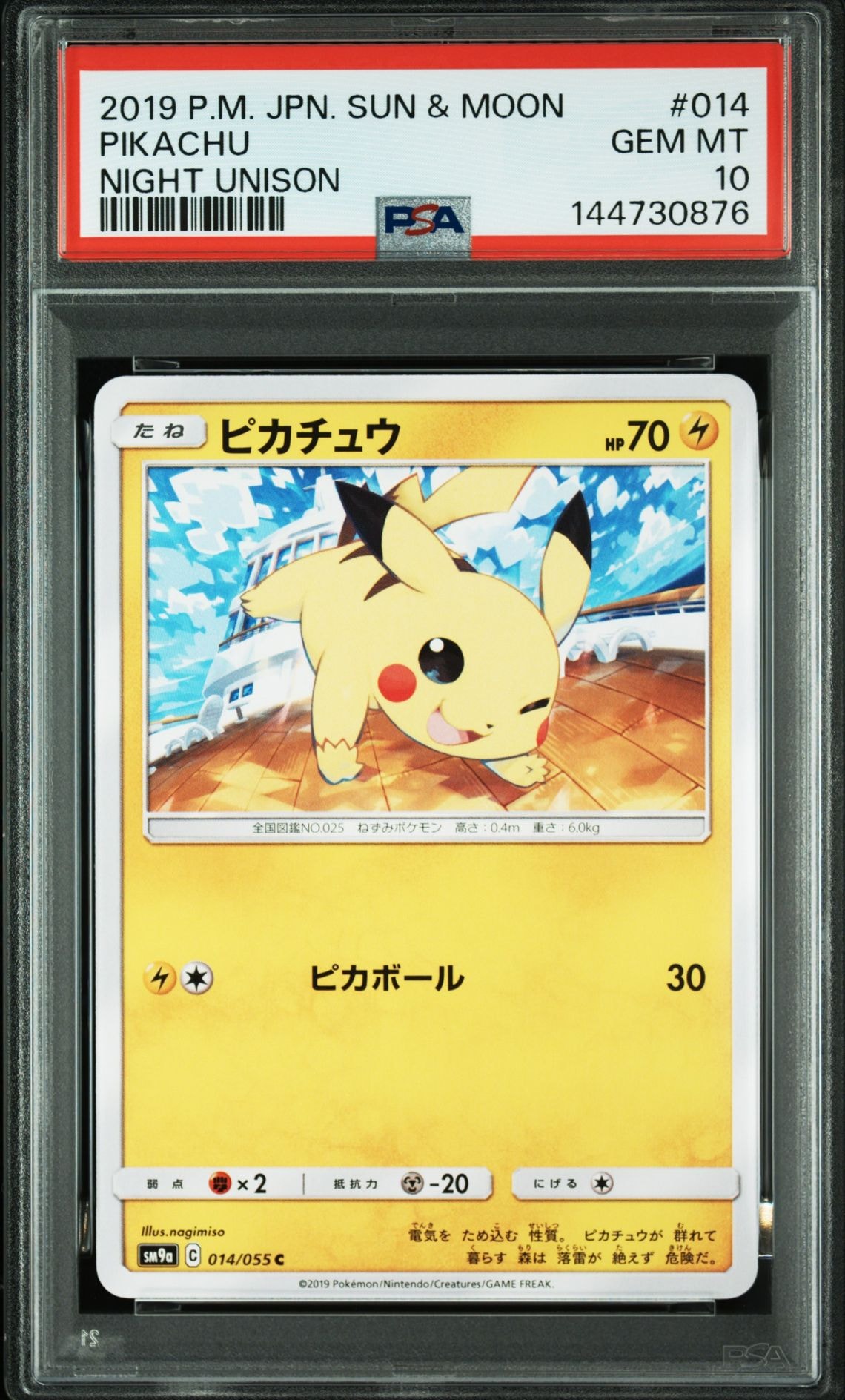 ピカチュウ C [SM9a 014/055](強化拡張パック「ナイトユニゾン」)