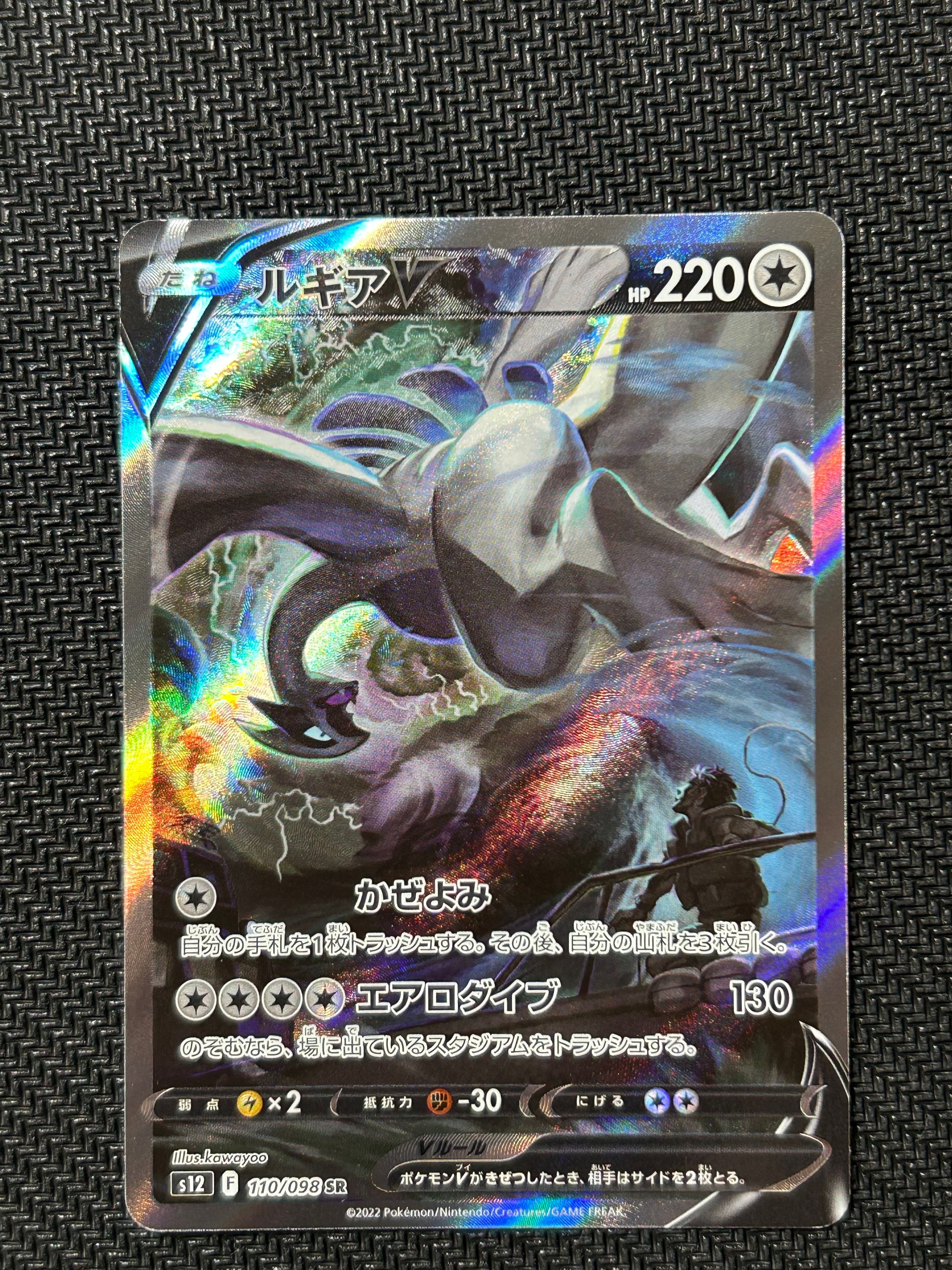 ルギアV SR:SA[s12 110/098](拡張パック「パラダイムトリガー」)