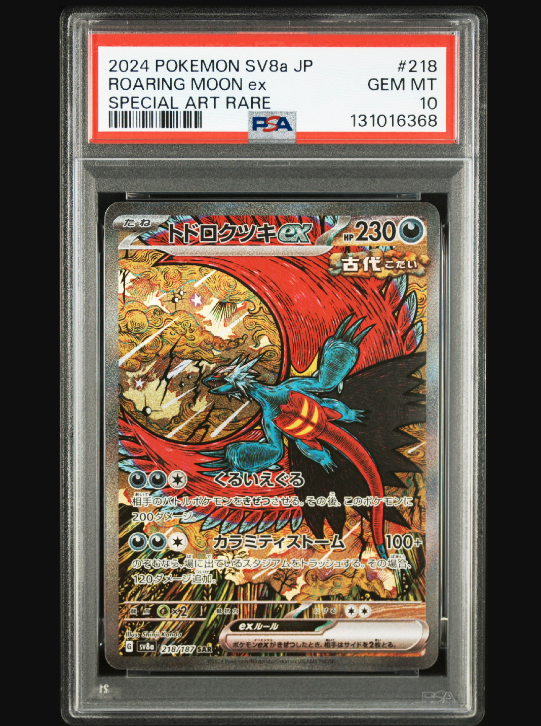 トドロクツキex SAR [SV8a 218/187](ハイクラスパック「テラスタルフェスex」)