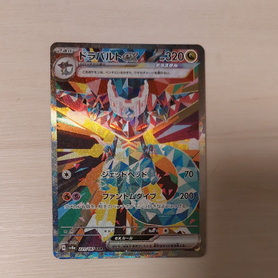 ドラパルトex SAR [SV8a 221/187](ハイクラスパック「テラスタルフェスex」)