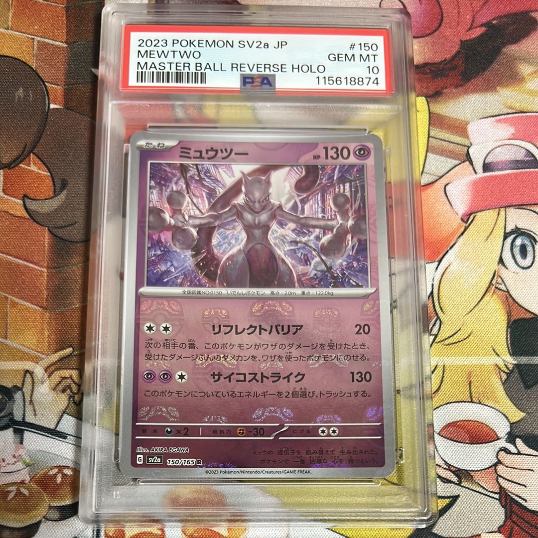 ミュウツー R: マスターボールミラー[SV2a 150/165](強化拡張パック「ポケモンカード151」)
