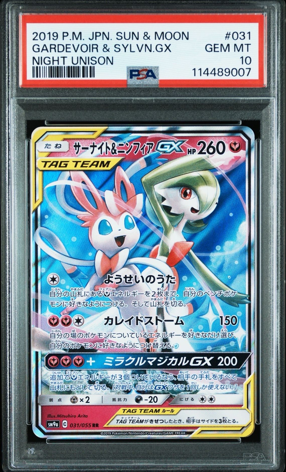 サーナイト&ニンフィアGX RR [SM9a 031/055](強化拡張パック「ナイトユニゾン」)