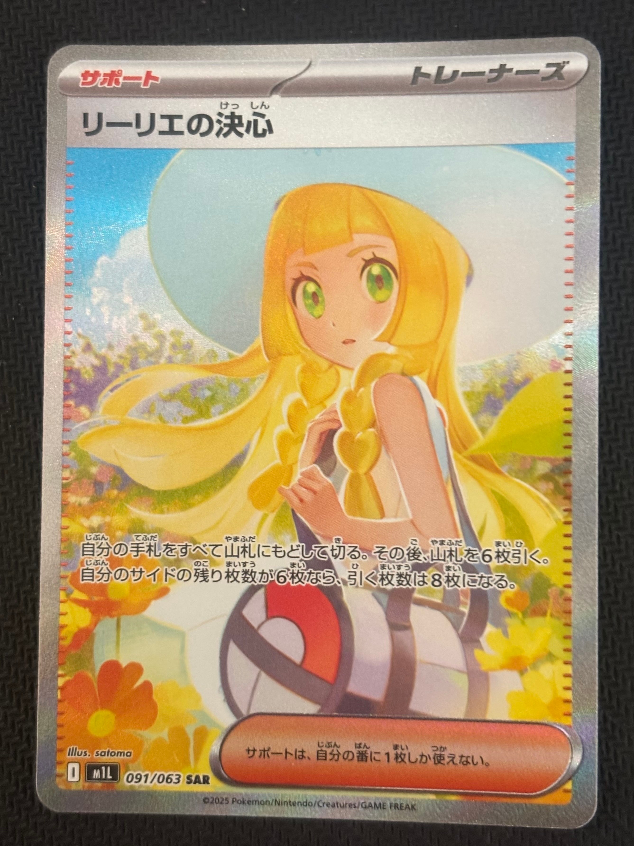 リーリエの決心 SAR [M1L 091/063](拡張パック「メガブレイブ」)の新品