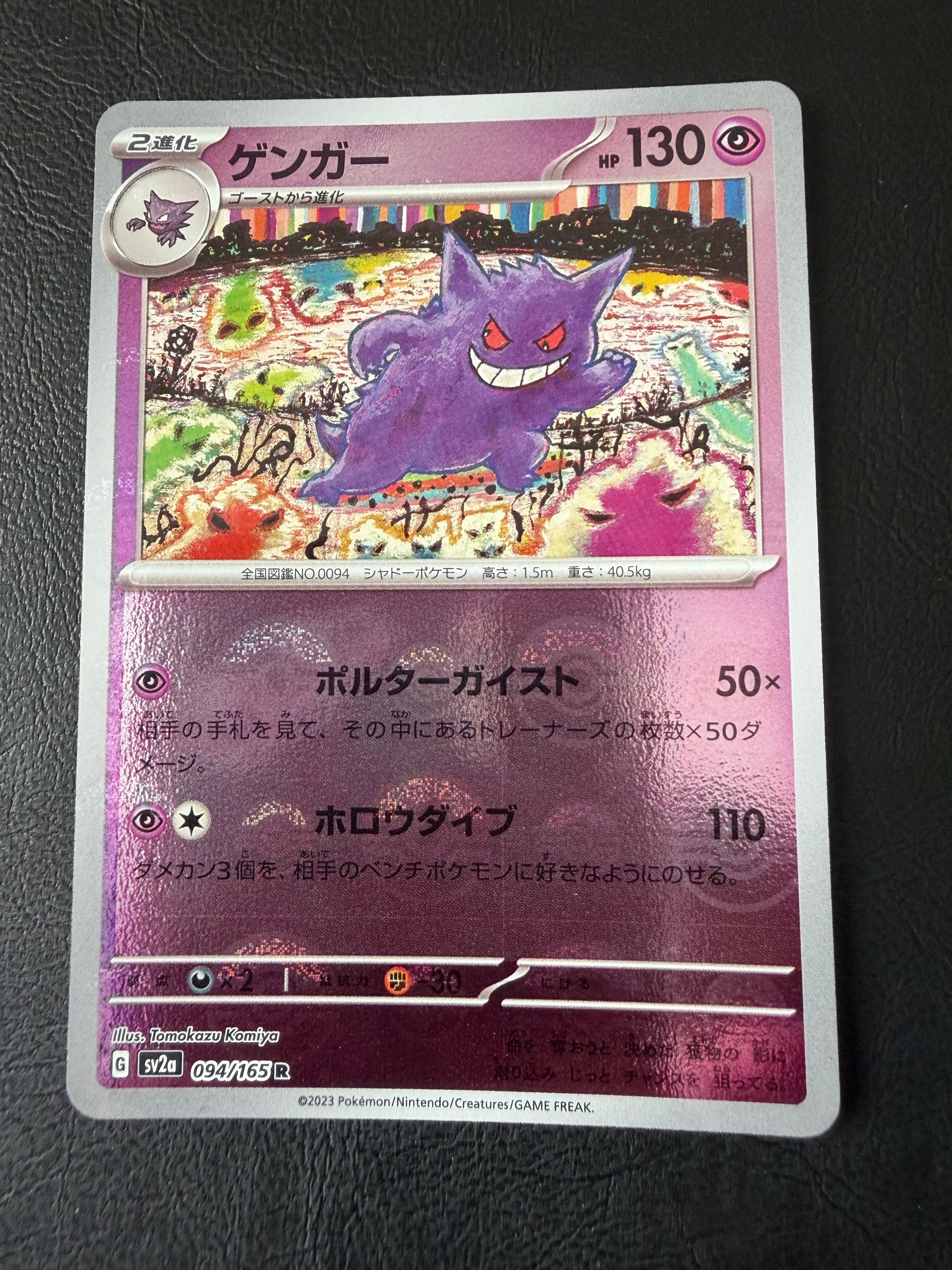 ゲンガー R: モンスターボールミラー[SV2a 094/165](強化拡張パック「ポケモンカード151」)