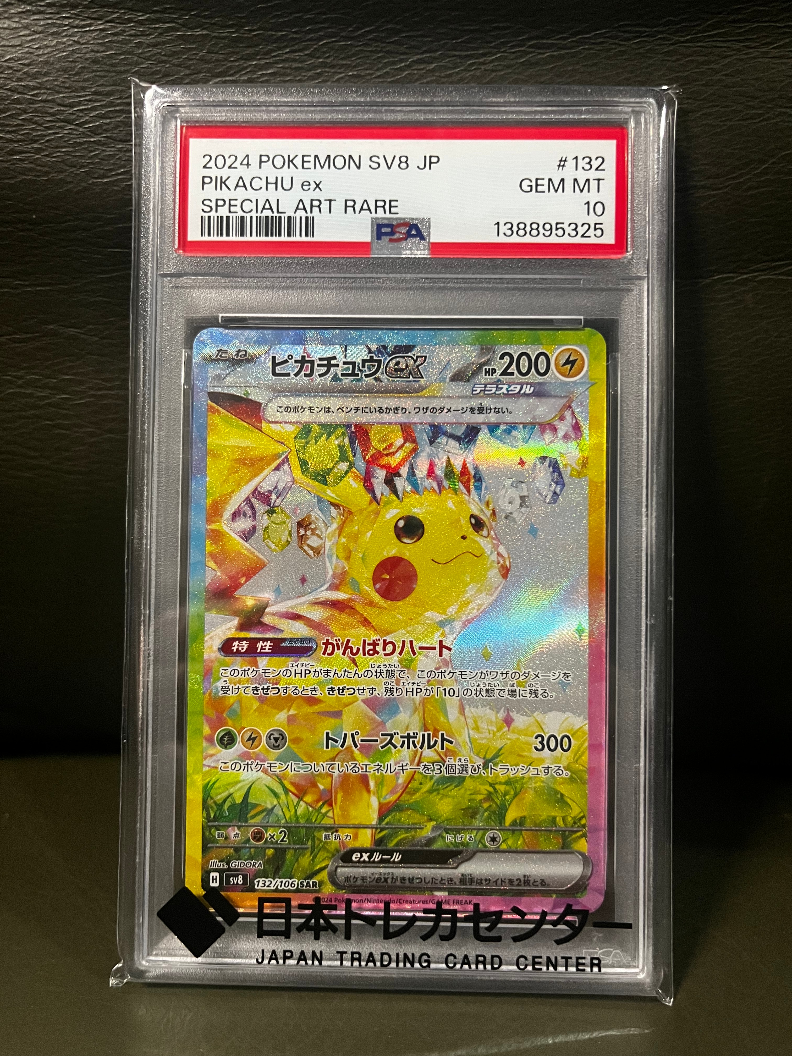 ピカチュウex SAR [SV8 132/106](拡張パック「超電ブレイカー」)