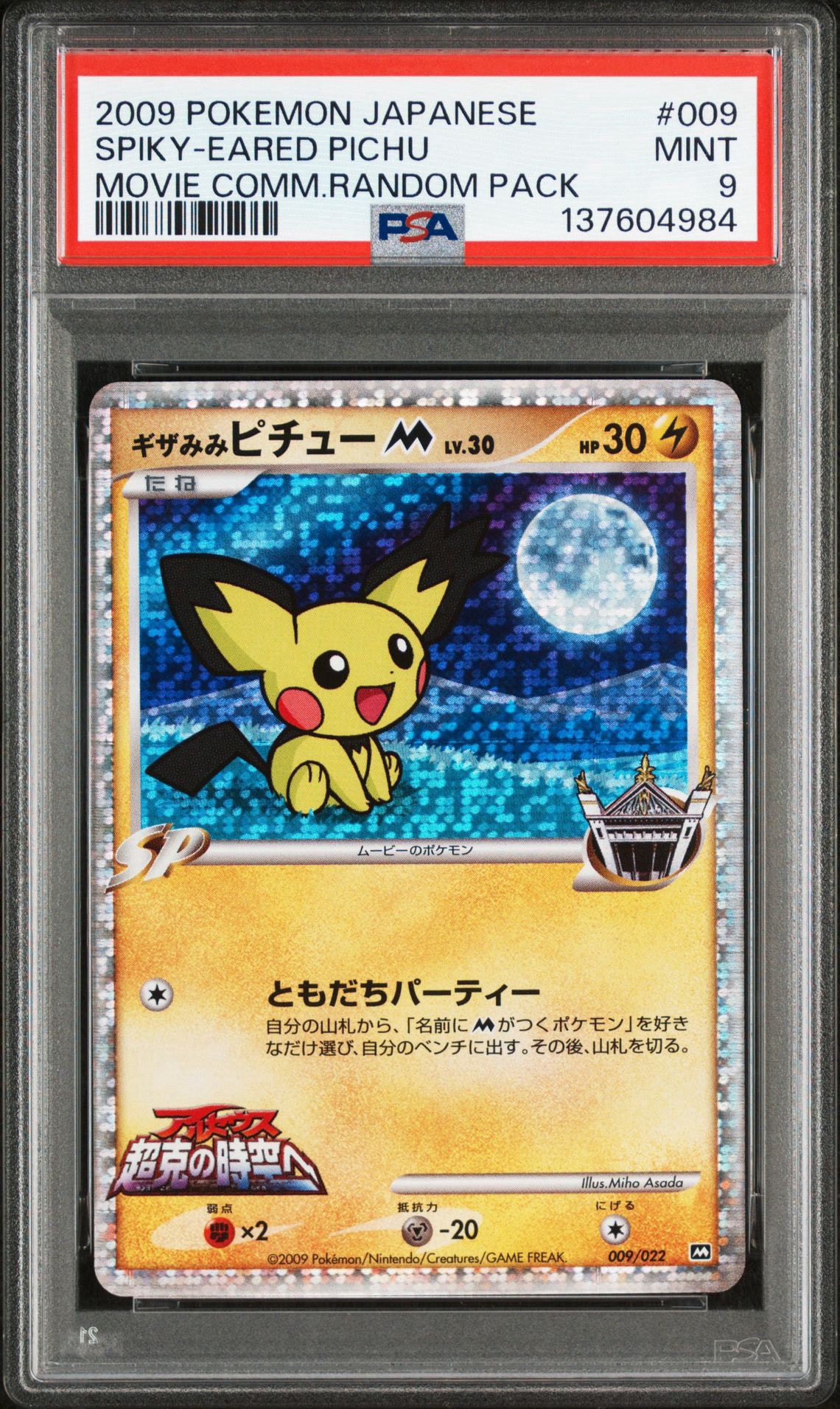 ギザみみピチューM [M 009/022](ランダムパック2009「アルセウス超克の