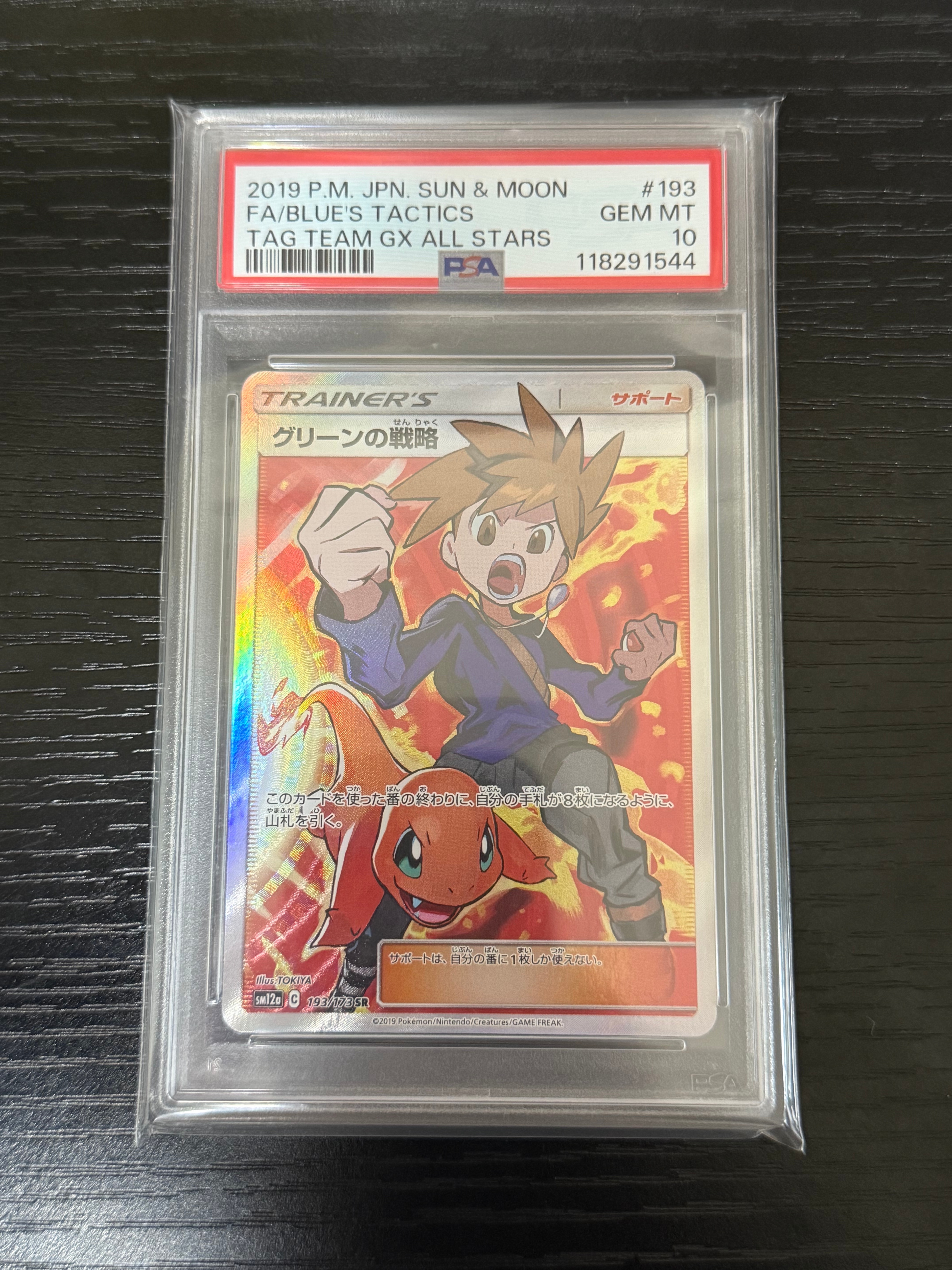 グリーンの戦略 SR[SM12a 193/173](ハイクラスパック「TAG TEAM GX タッグオールスターズ」)