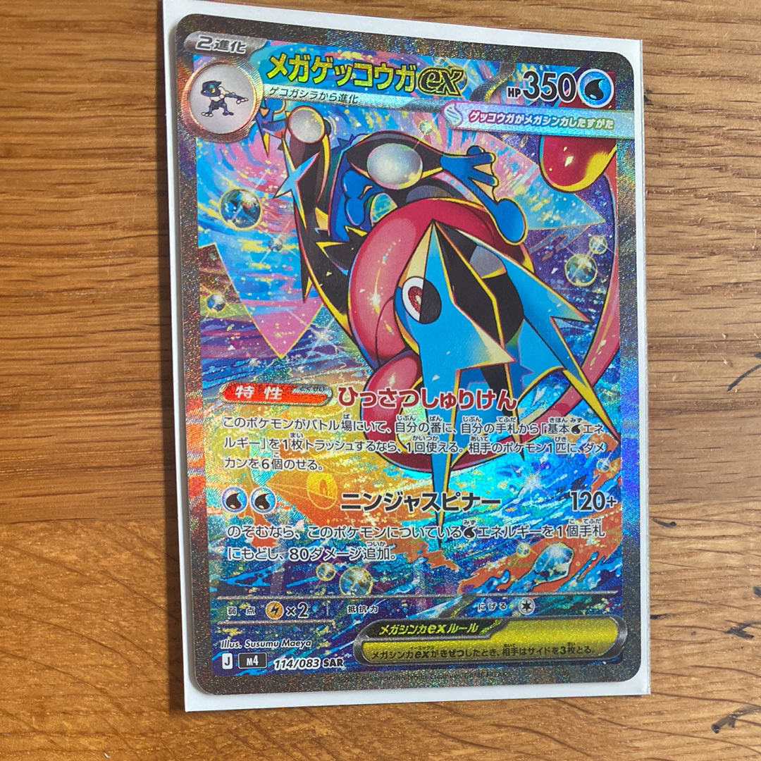 メガゲッコウガex SAR [M4 114/083](拡張パック「ニンジャスピナー」)