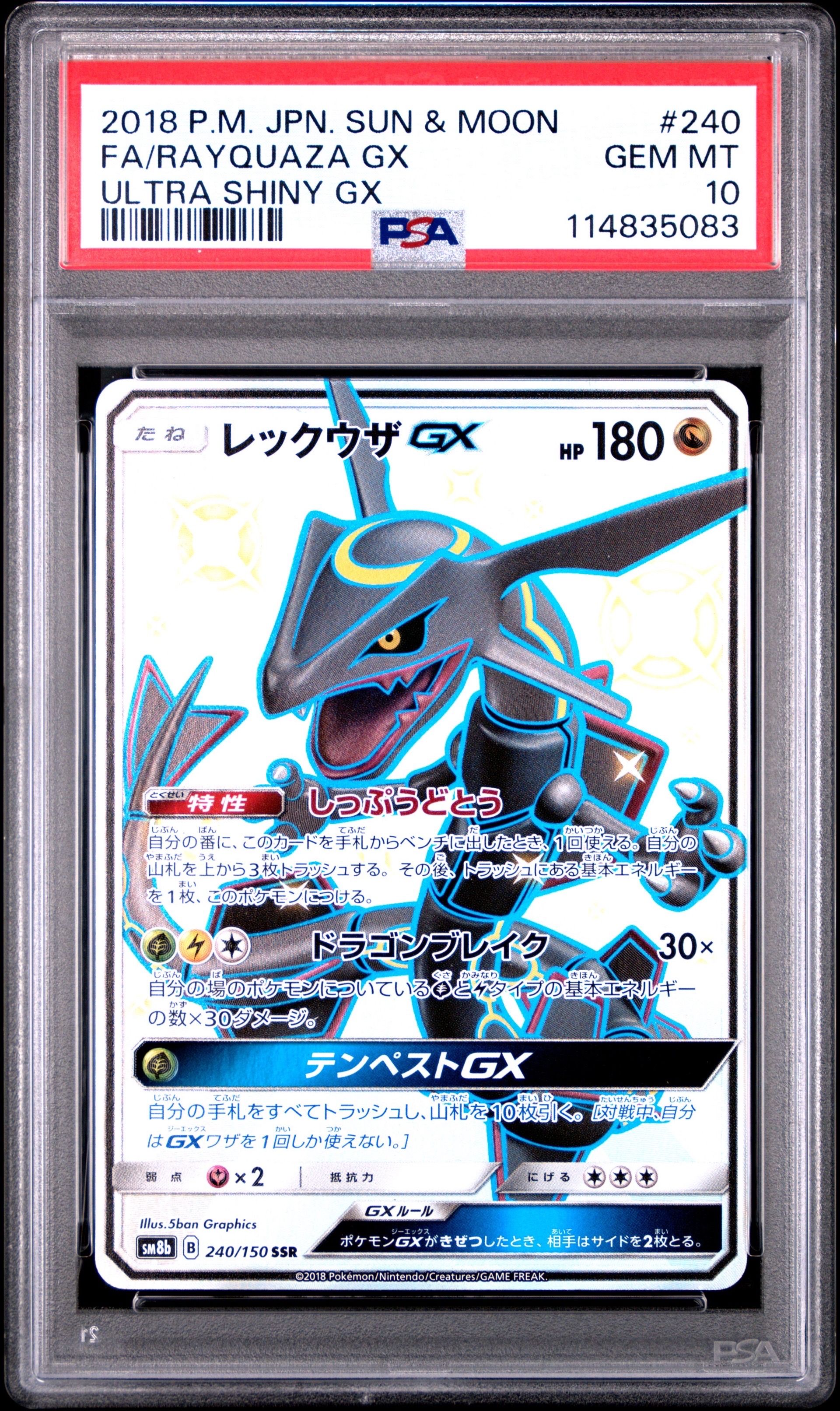 レックウザGX SSR[SM8b 240/150](ハイクラスパック「GXウルトラシャイニー」)