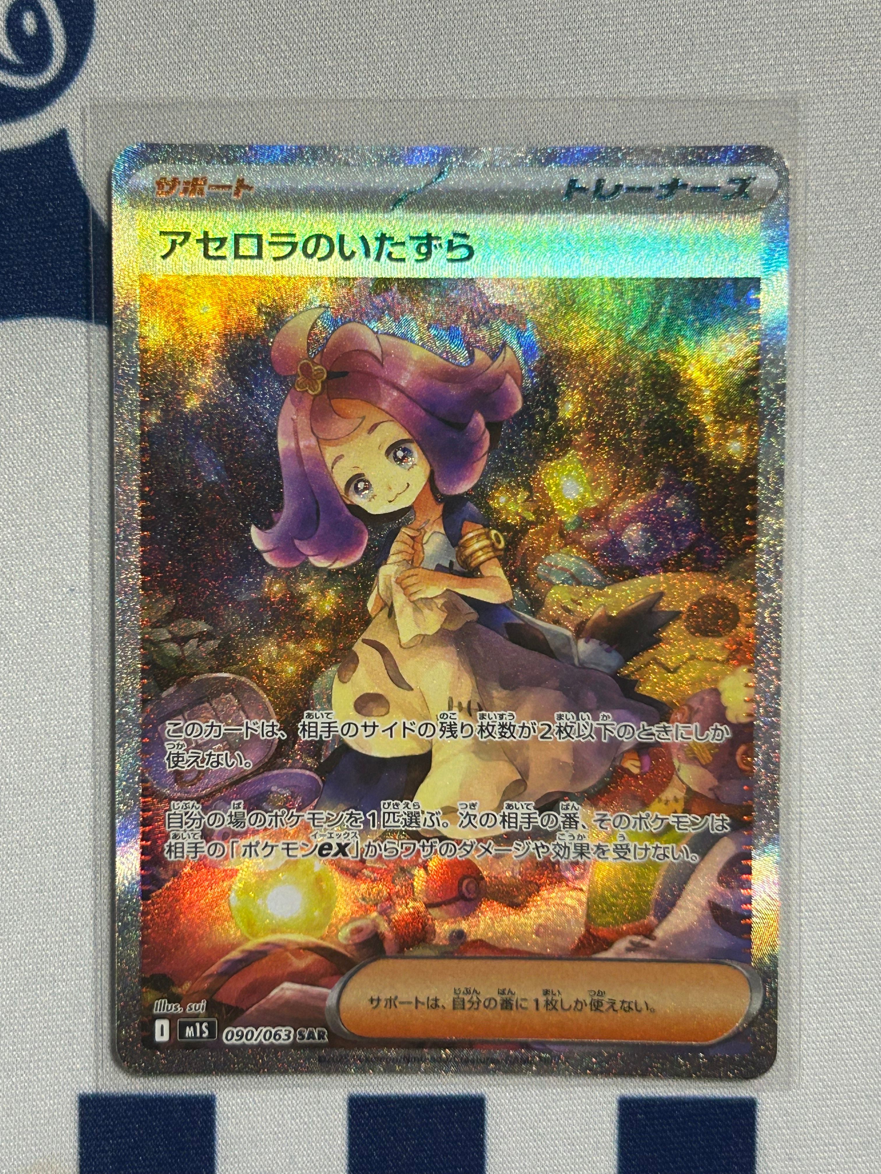 アセロラのいたずら SAR [M1S 090/063](拡張パック「メガシンフォニア」)