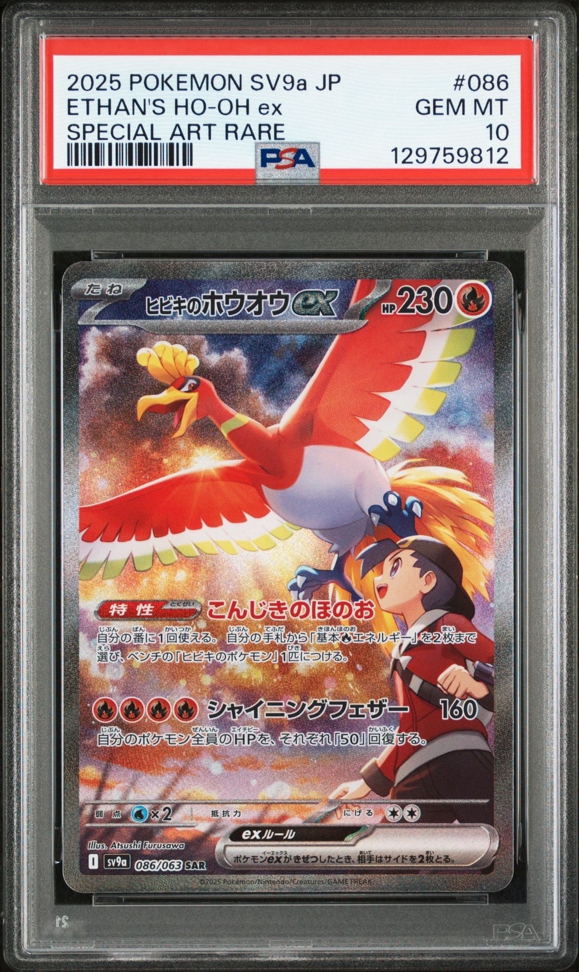 ヒビキのホウオウex SAR [SV9a 086/063](強化拡張パック「熱風のアリーナ」)