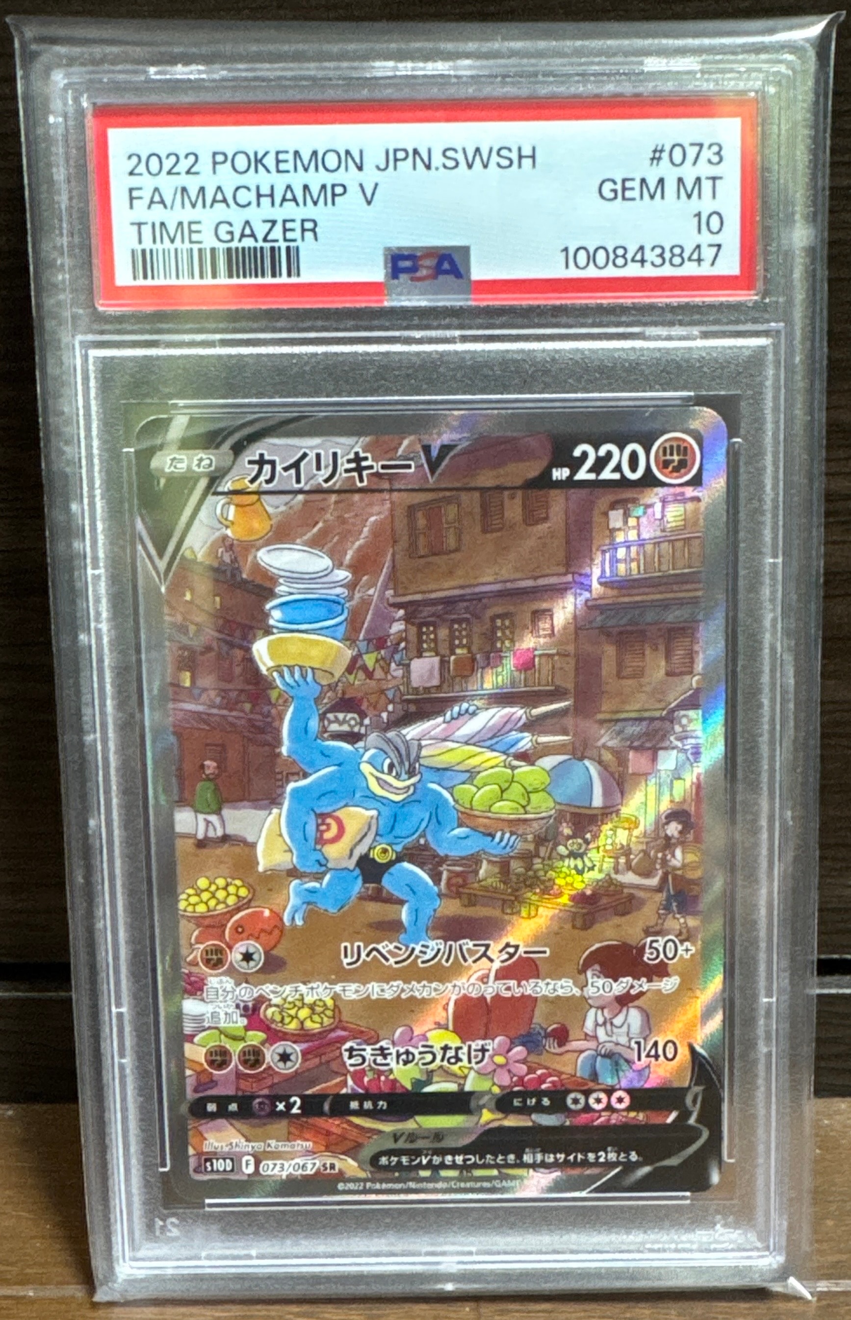 PSA10】カイリキーV SR: SA[S10D 073/067](拡張パック「タイムゲイザー