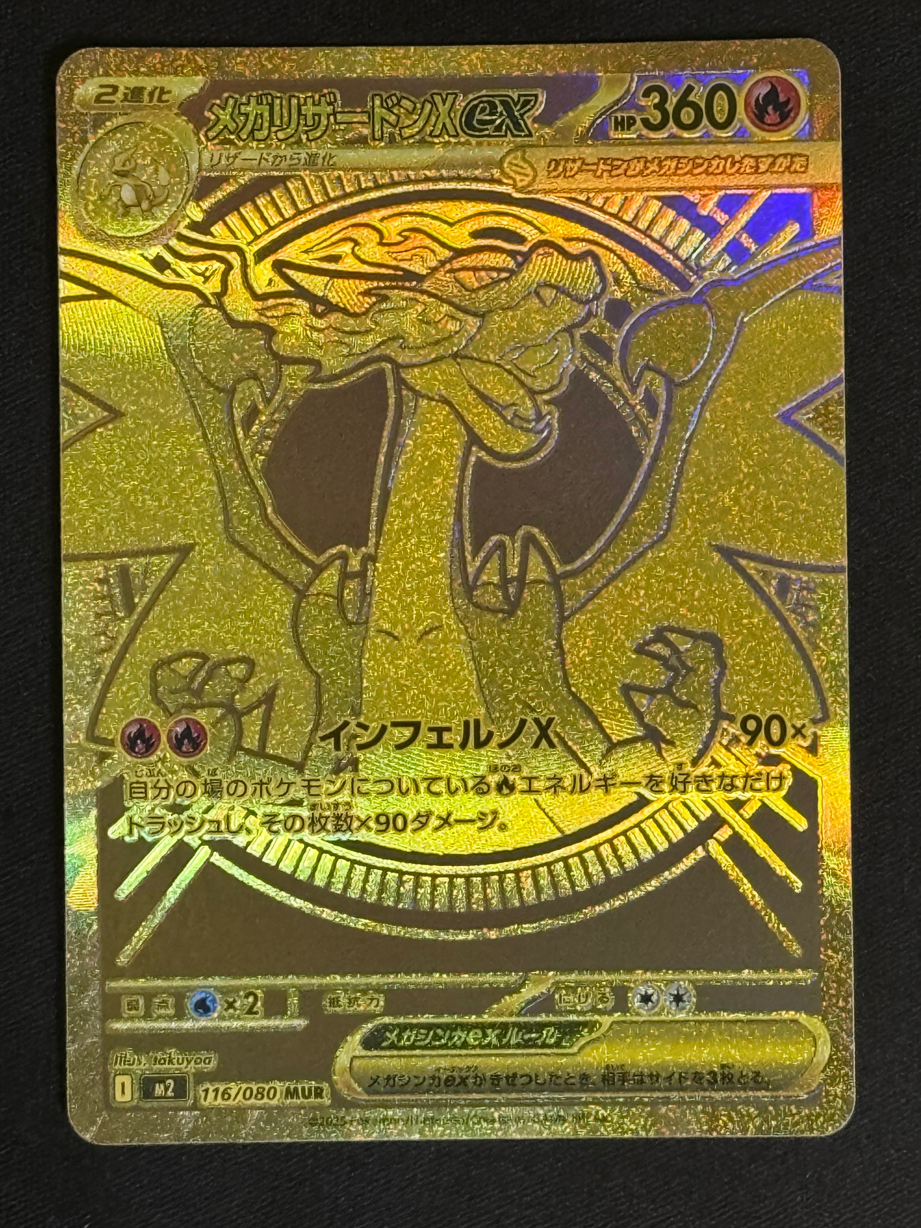 メガリザードンXex MUR [M2 116/080](拡張パック「インフェルノX」)の