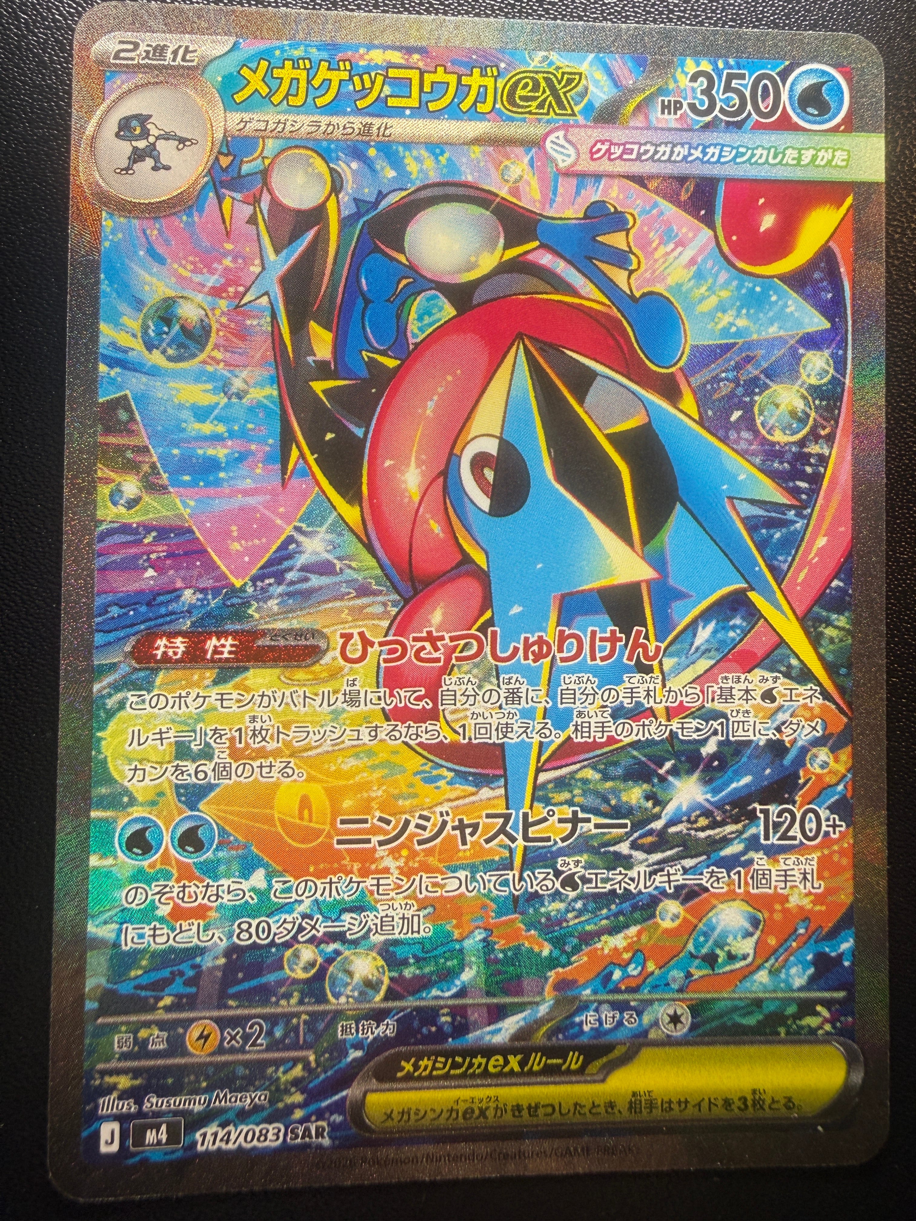 メガゲッコウガex SAR [M4 114/083](拡張パック「ニンジャスピナー」)
