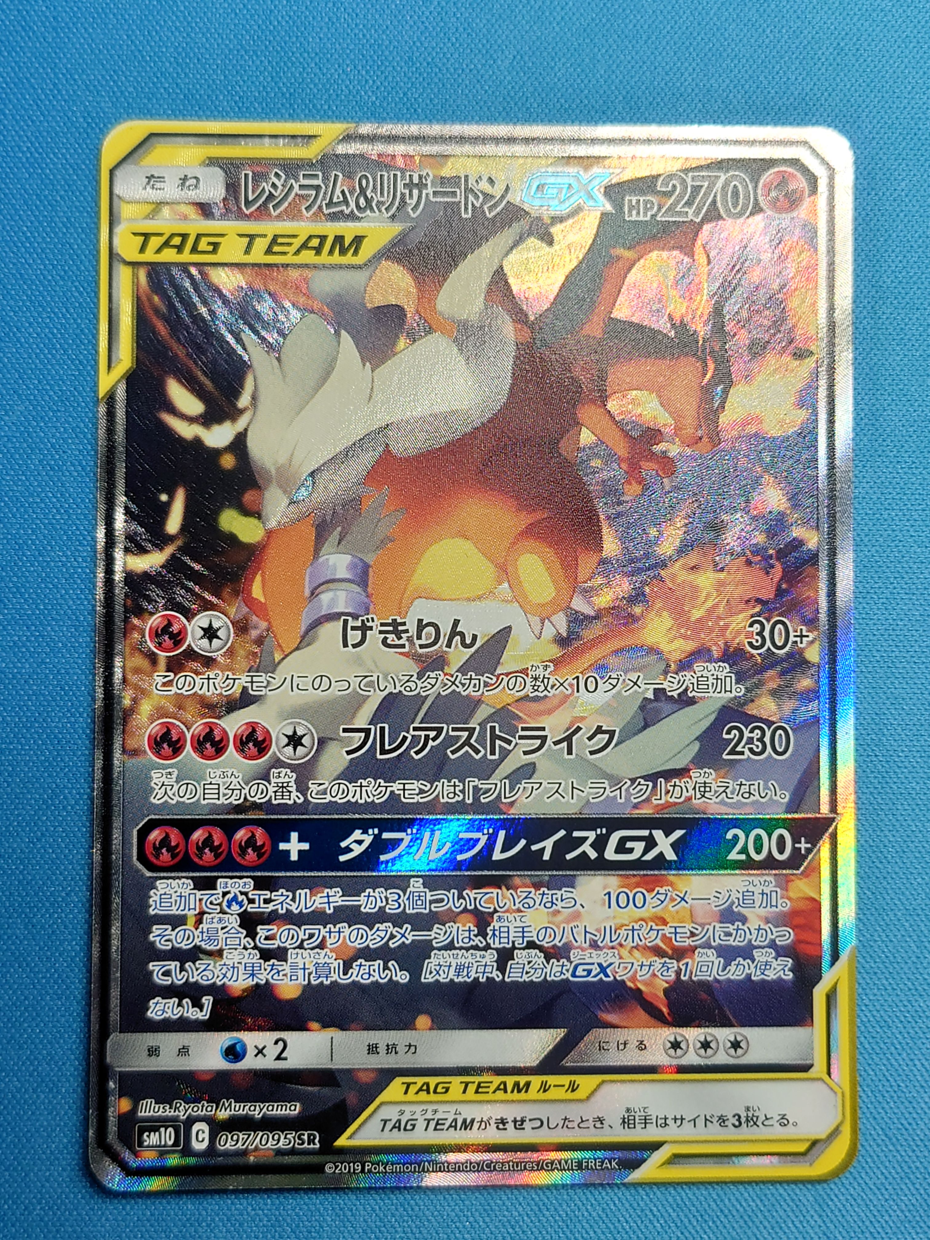 レシラム&リザードンGX SR: SA[SM10 097/095](拡張パック「ダブルブレイズ」)