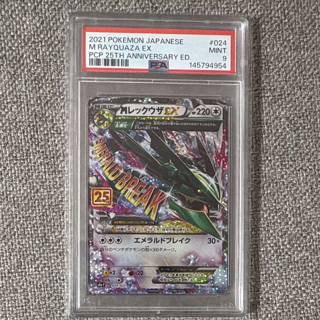 MレックウザEX: プロモ[S8a-P 024/025](プロモカードパック 25th ANNIVERSARY edition)
