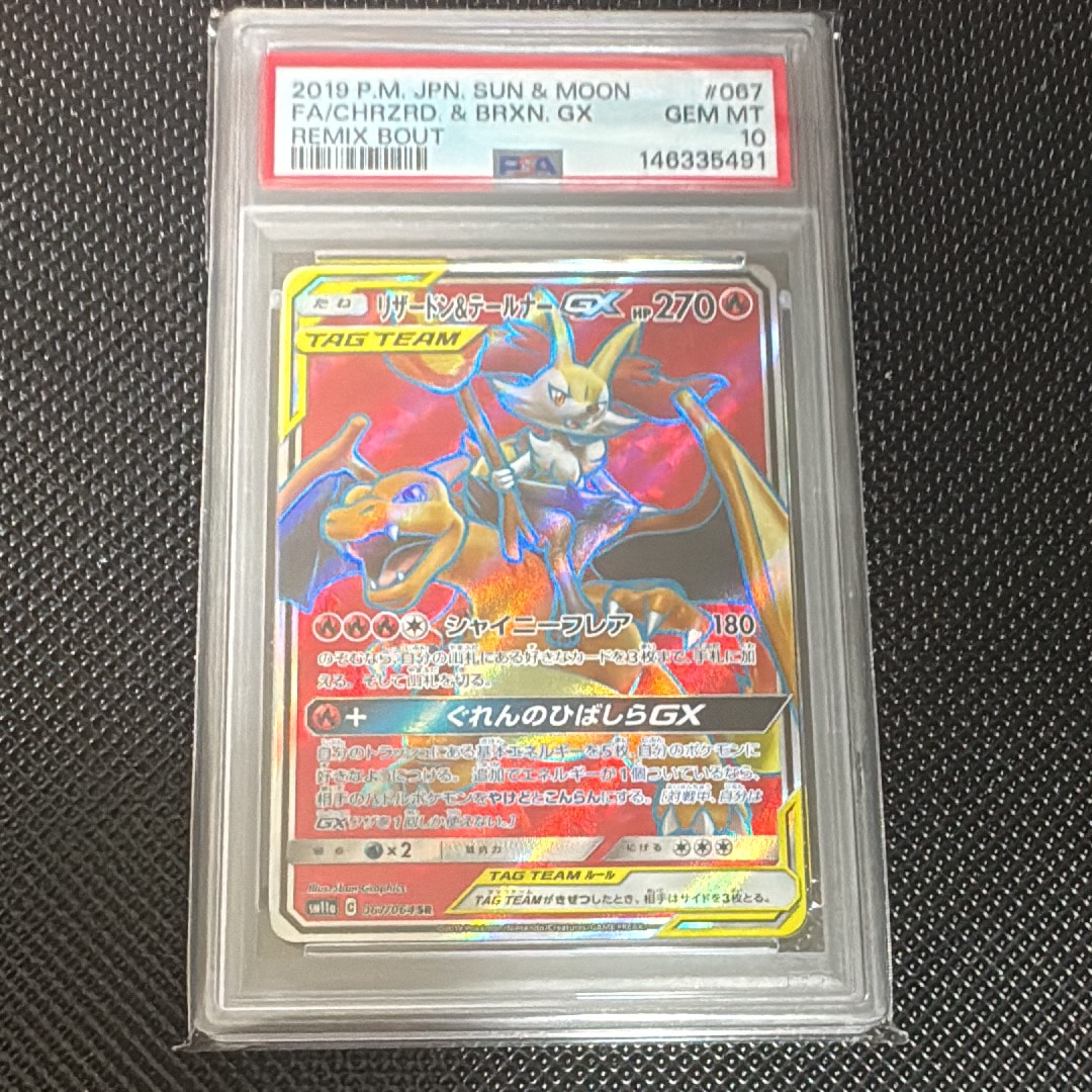 リザードン&テールナーGX SR[SM11a 067/064](強化拡張パック