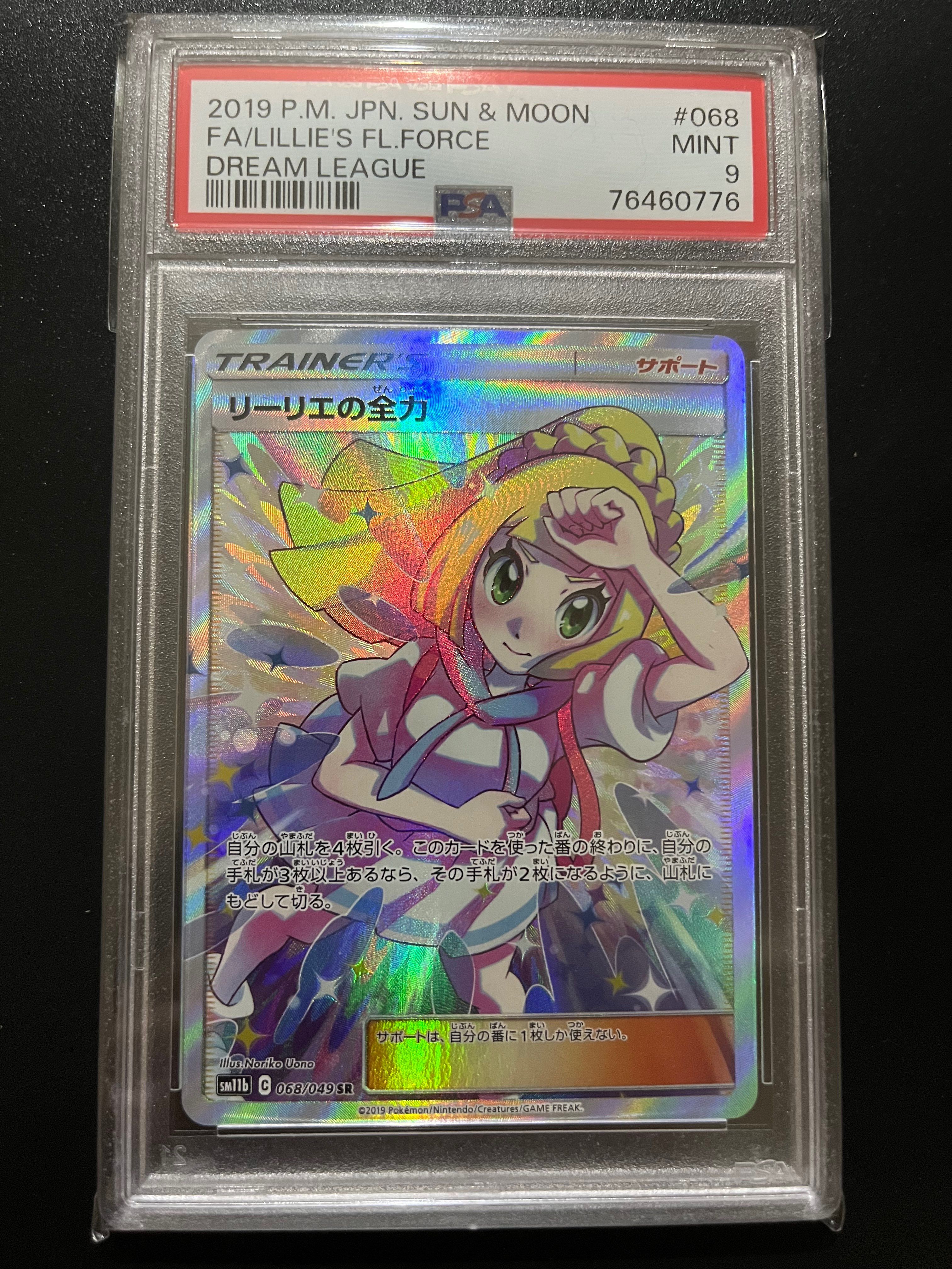 リーリエの全力 SR[SM11b 068/049](強化拡張パック「ドリームリーグ」)