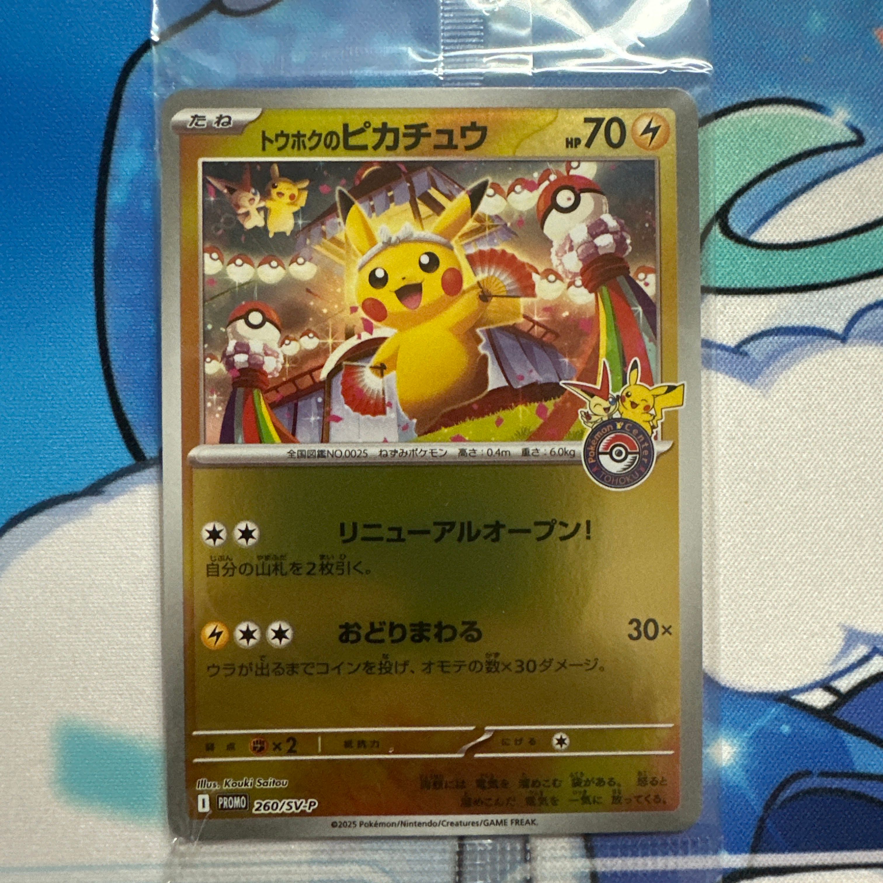 トウホクのピカチュウ P [SV-P 260](スペシャルBOX「ポケモンセンタートウホク」)
