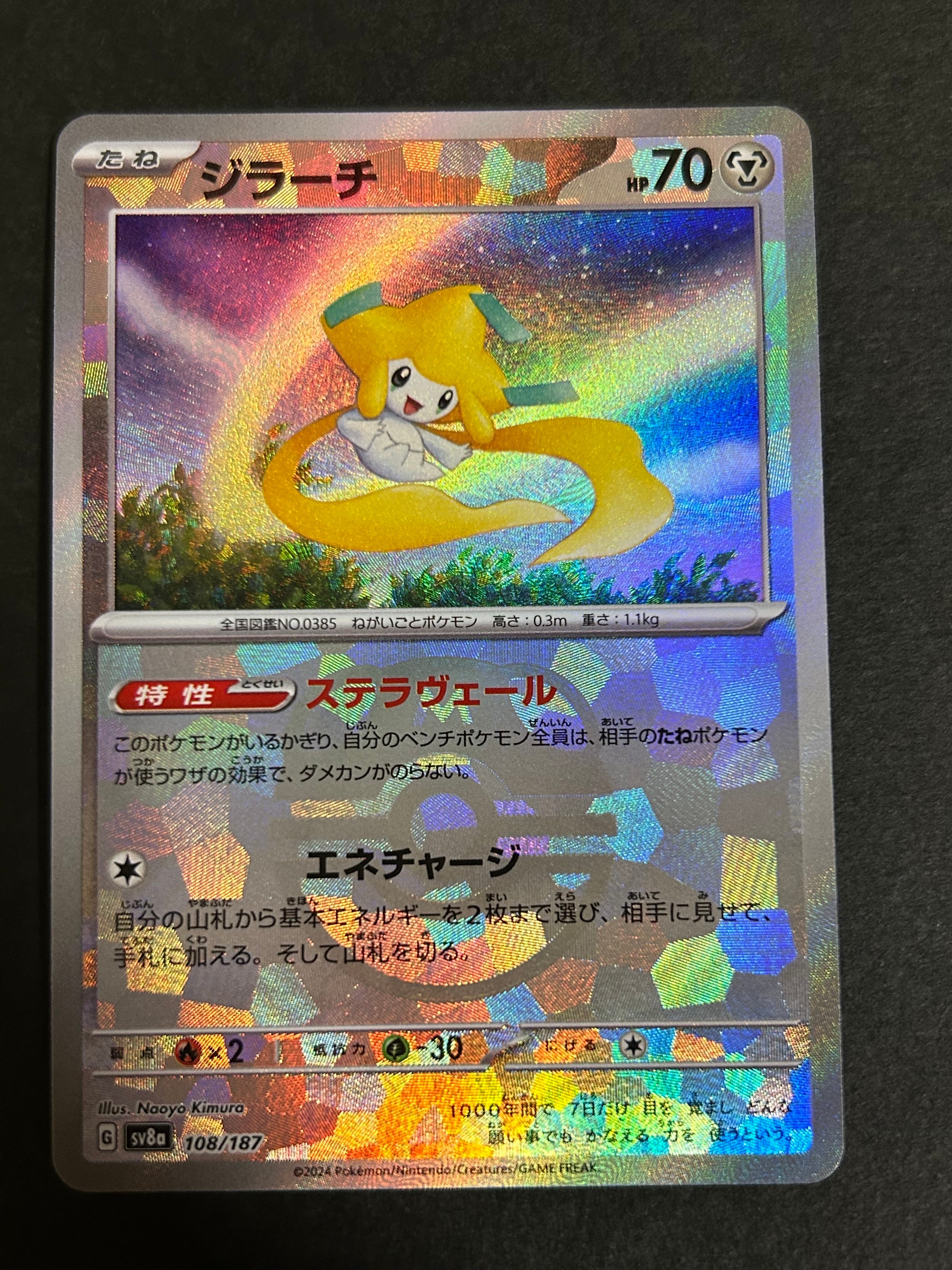 ジラーチ :マスターボールミラー [SV8a 108/187](ハイクラスパック「テラスタルフェスex」)