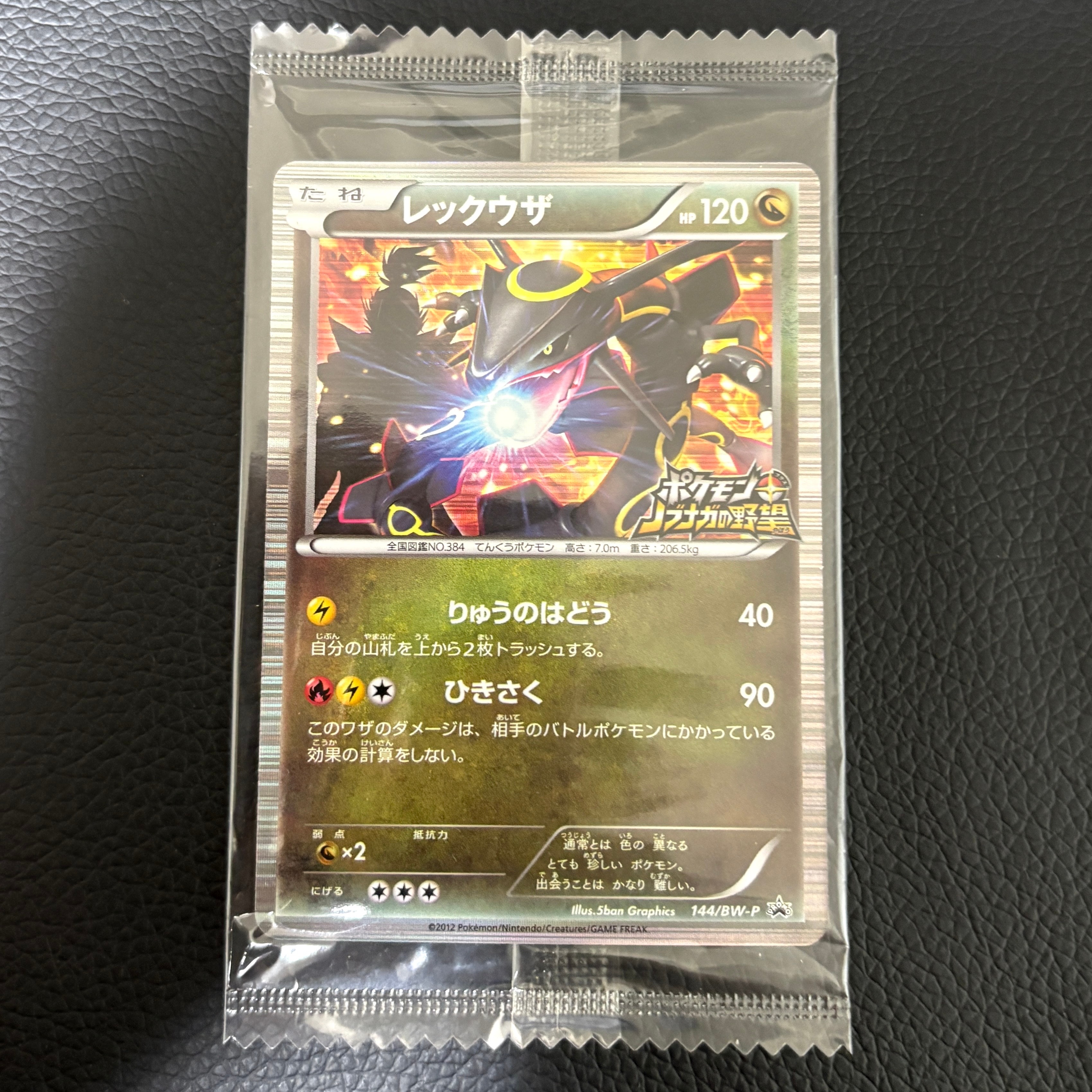 レックウザ P [BW-P 144/BW-P](プロモーションカード「ポケモン +