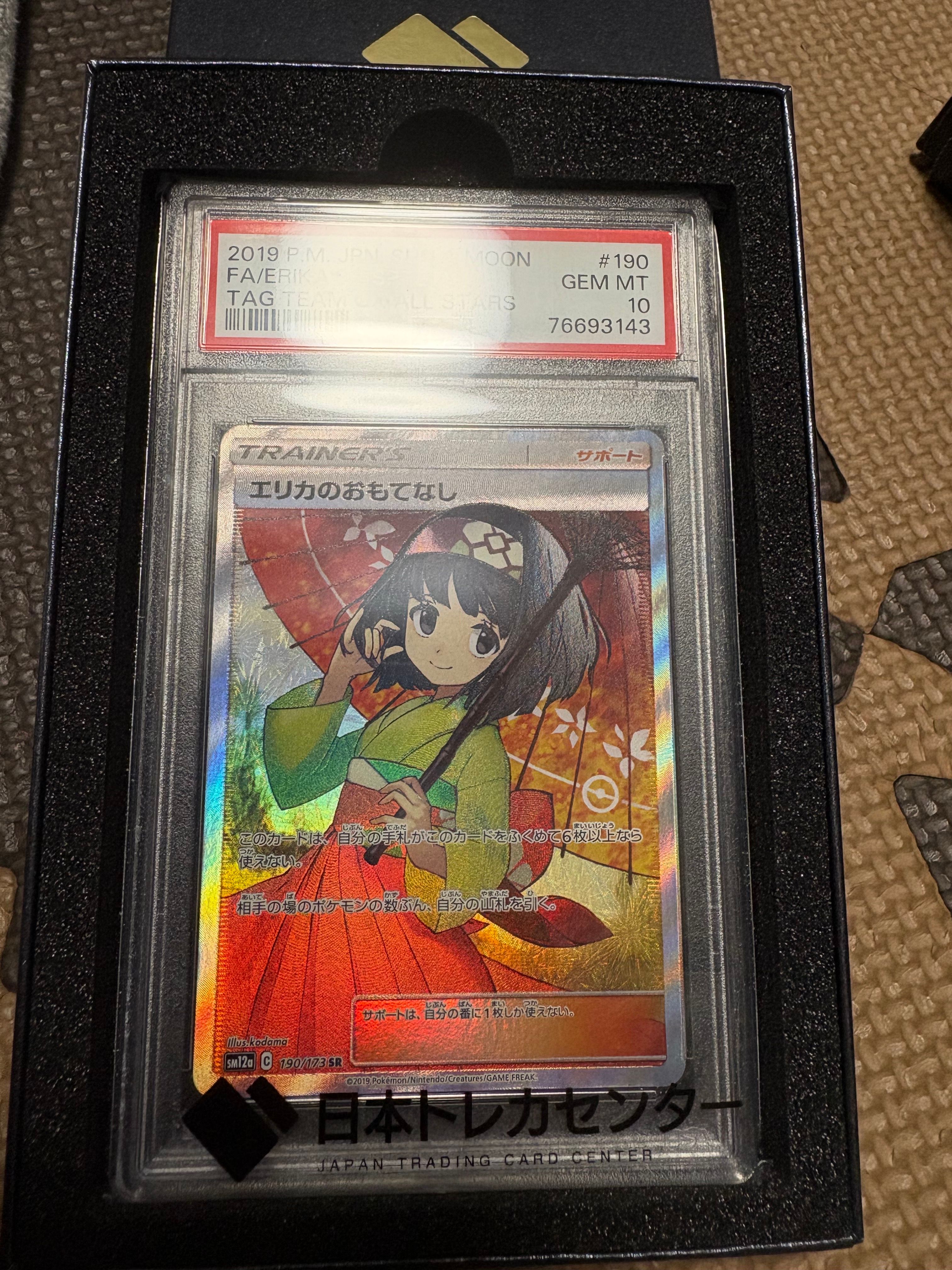 エリカのおもてなし SR[SM12a 190/173](ハイクラスパック「TAG TEAM GX タッグオールスターズ」)