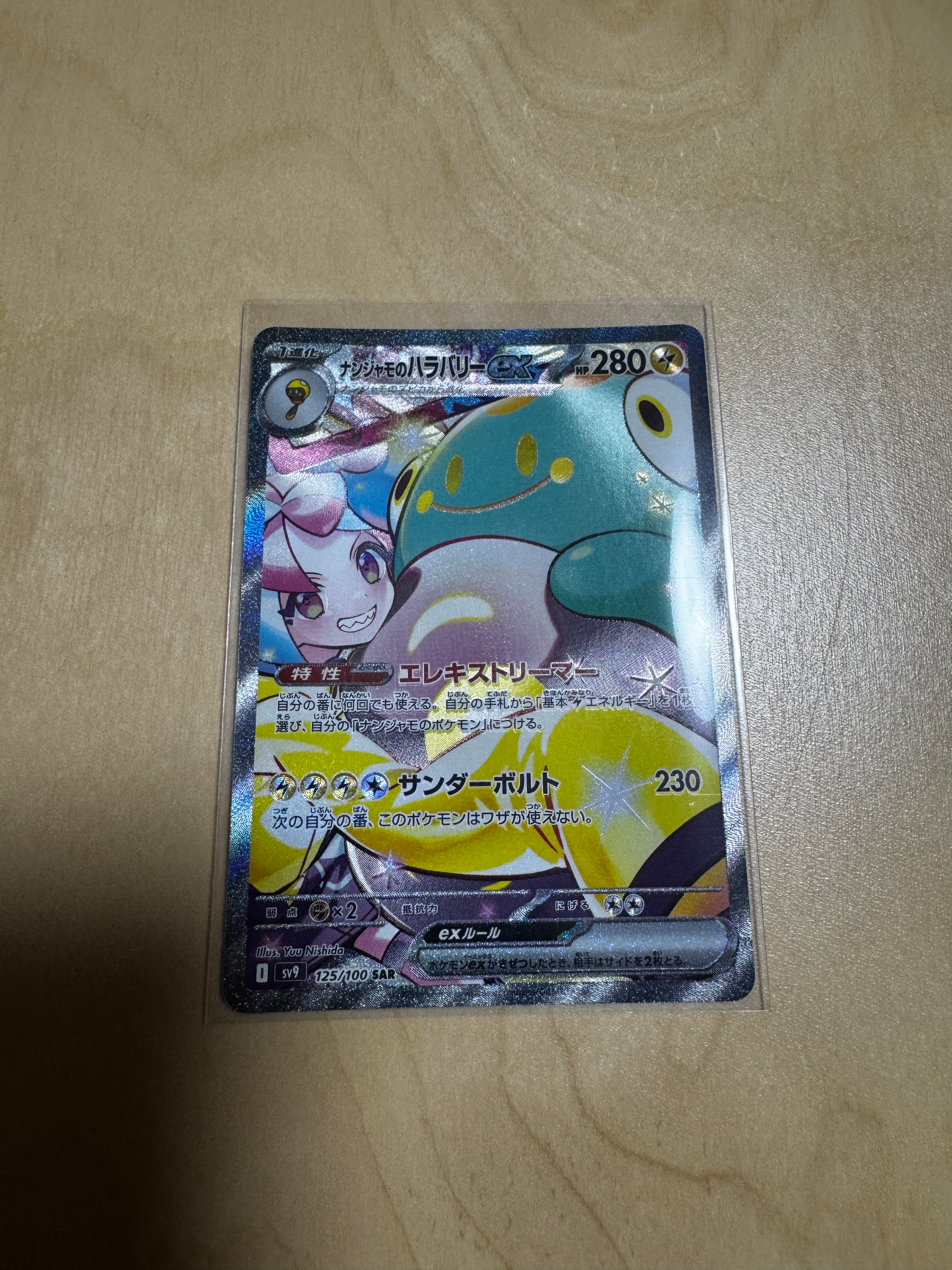 ナンジャモのハラバリーex SAR [SV9 125/100](拡張パック「バトルパートナーズ」)