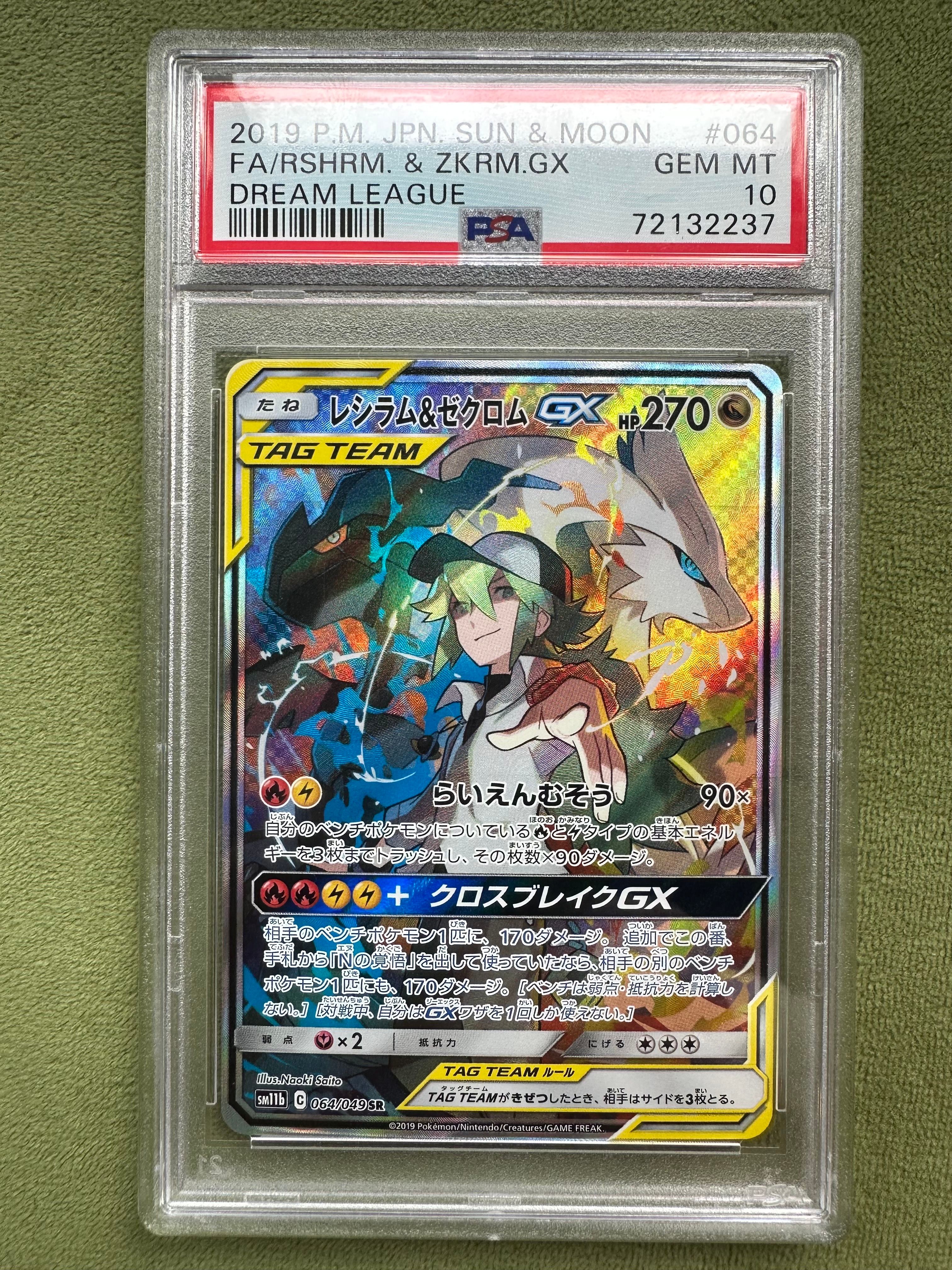 レシラム&ゼクロムGX (N) SR :SA [SM11b 064/049](強化拡張パック「ドリームリーグ」)