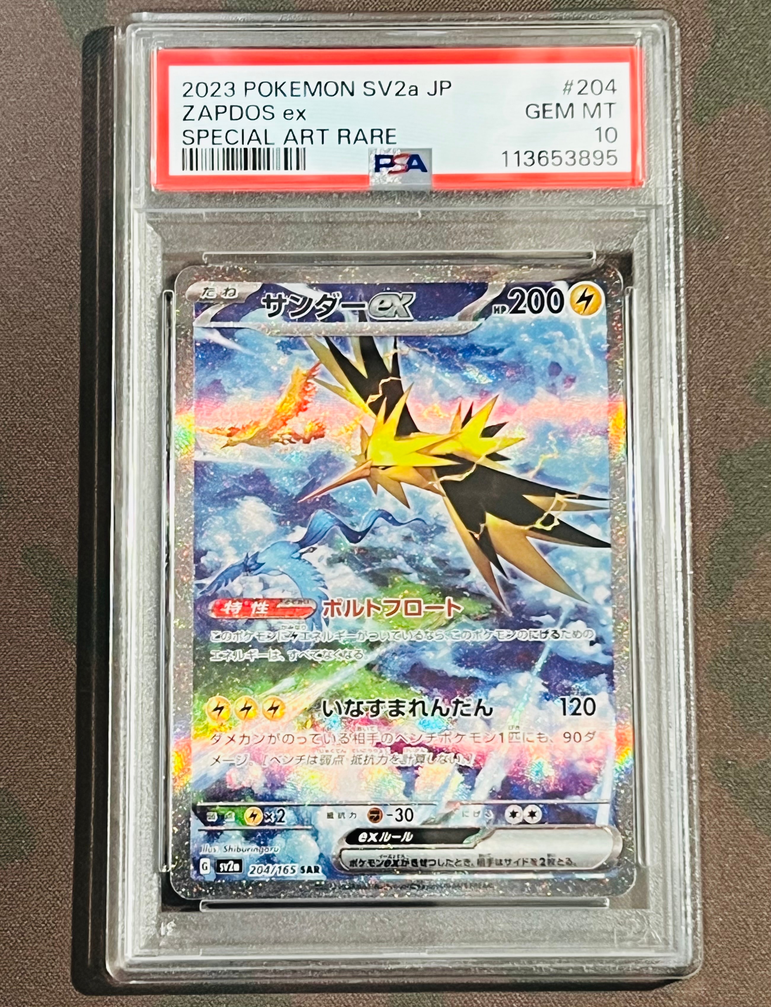 サンダーex SAR[SV2a 204/165](強化拡張パック「ポケモンカード151」)