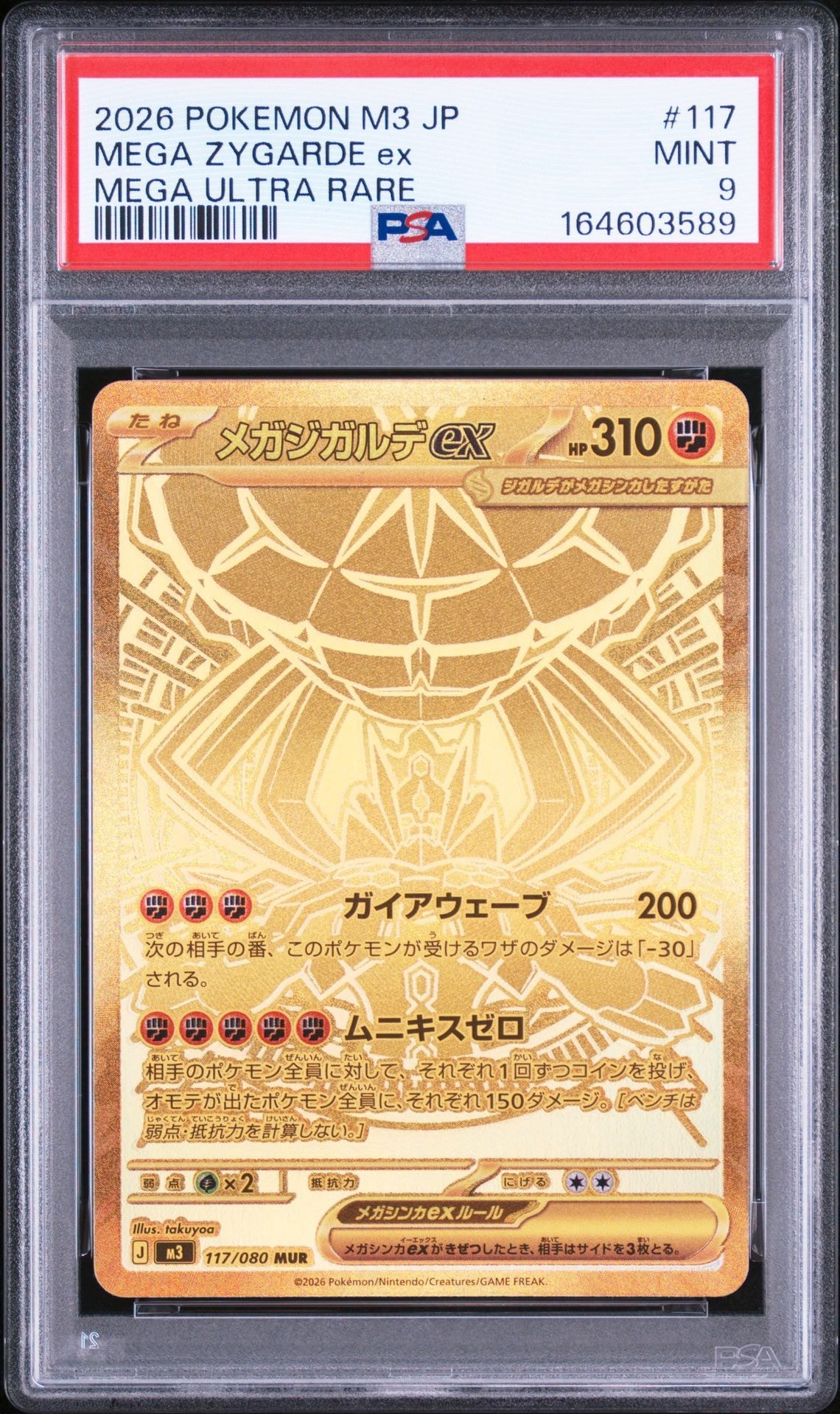 メガジガルデex MUR [M3 117/080](拡張パック「ムニキスゼロ」)
