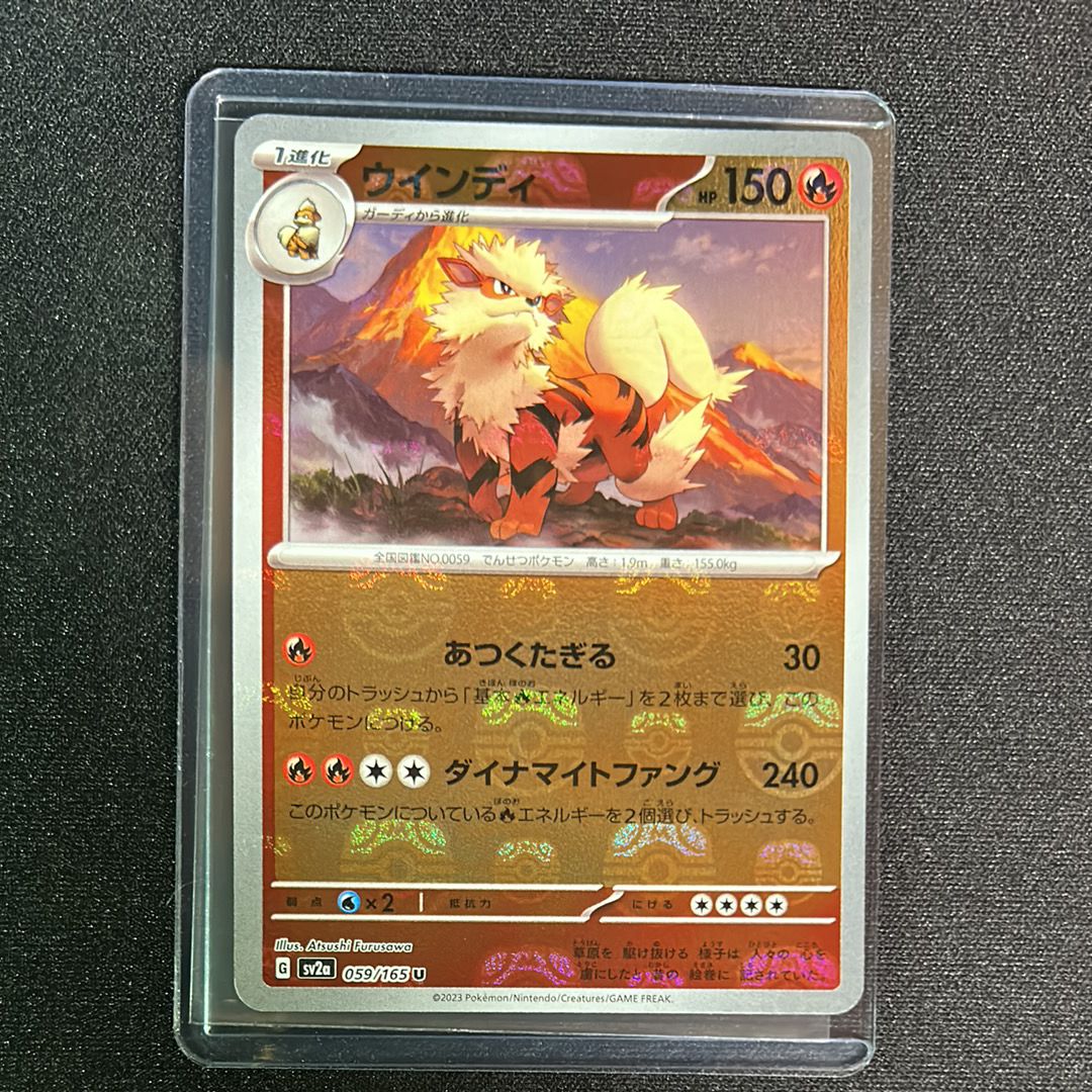 ウインディ U: マスターボールミラー[SV2a 059/165](強化拡張パック「ポケモンカード151」)