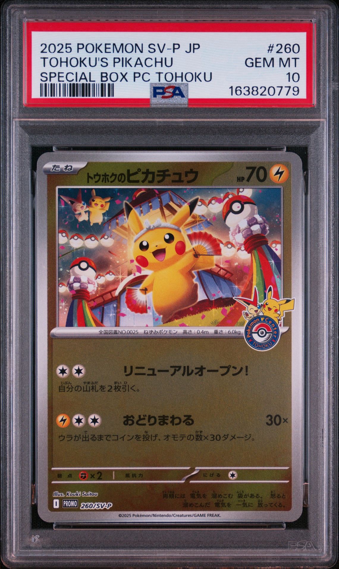トウホクのピカチュウ P [SV-P 260](スペシャルBOX「ポケモンセンタートウホク」)