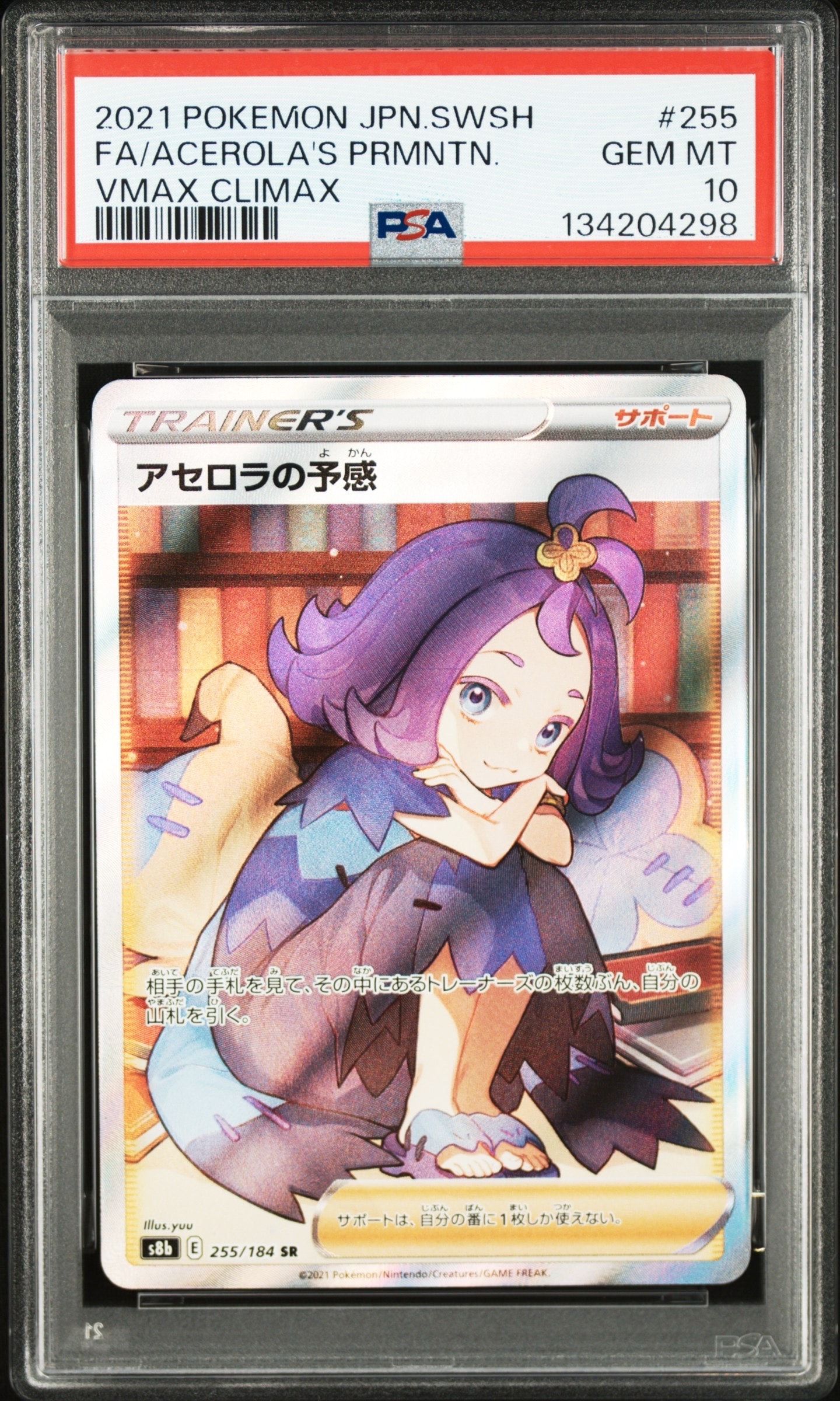アセロラの予感 SR[S8b 255/184](ハイクラスパック「VMAXクライマックス」)