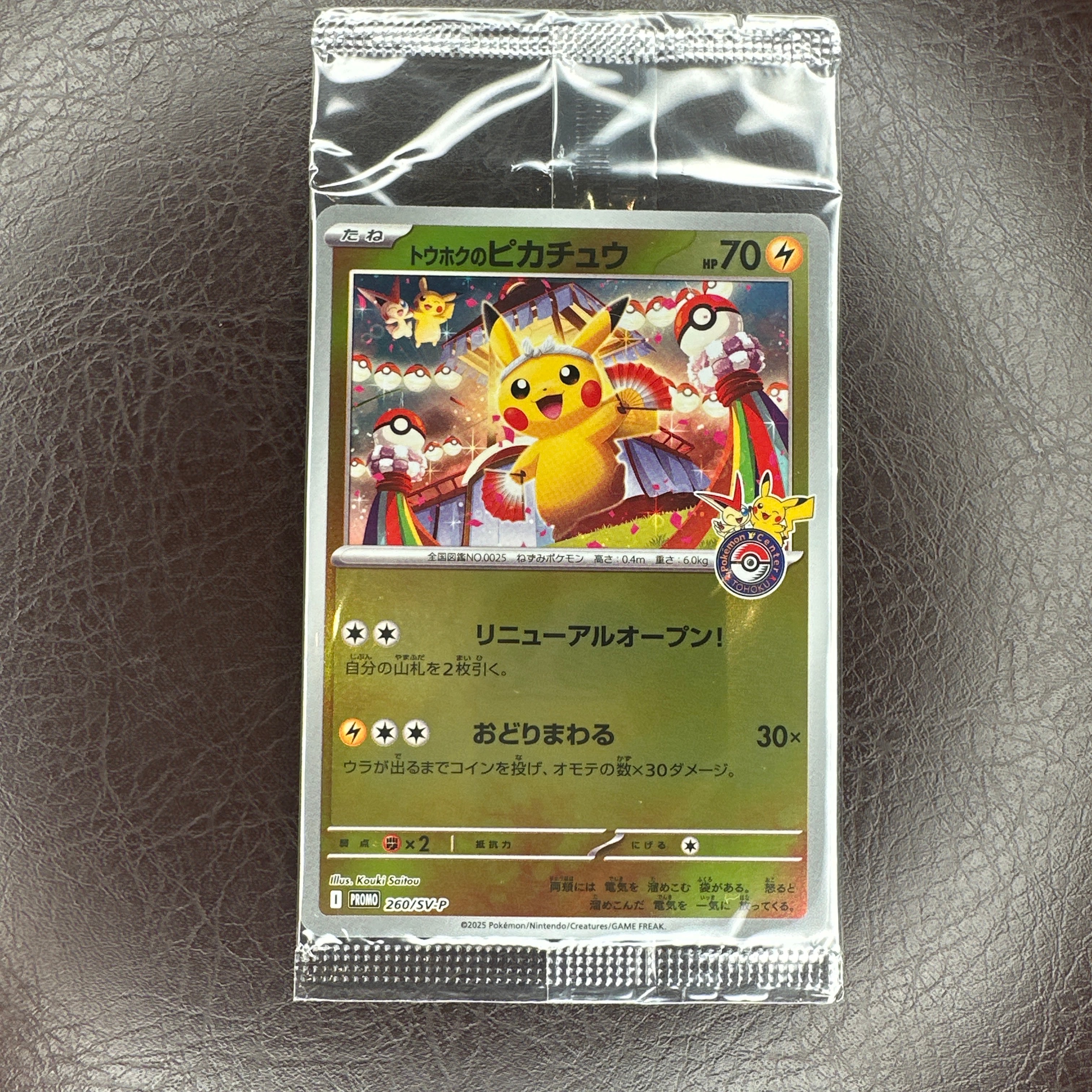 トウホクのピカチュウ P [SV-P 260](スペシャルBOX「ポケモンセンタートウホク」)