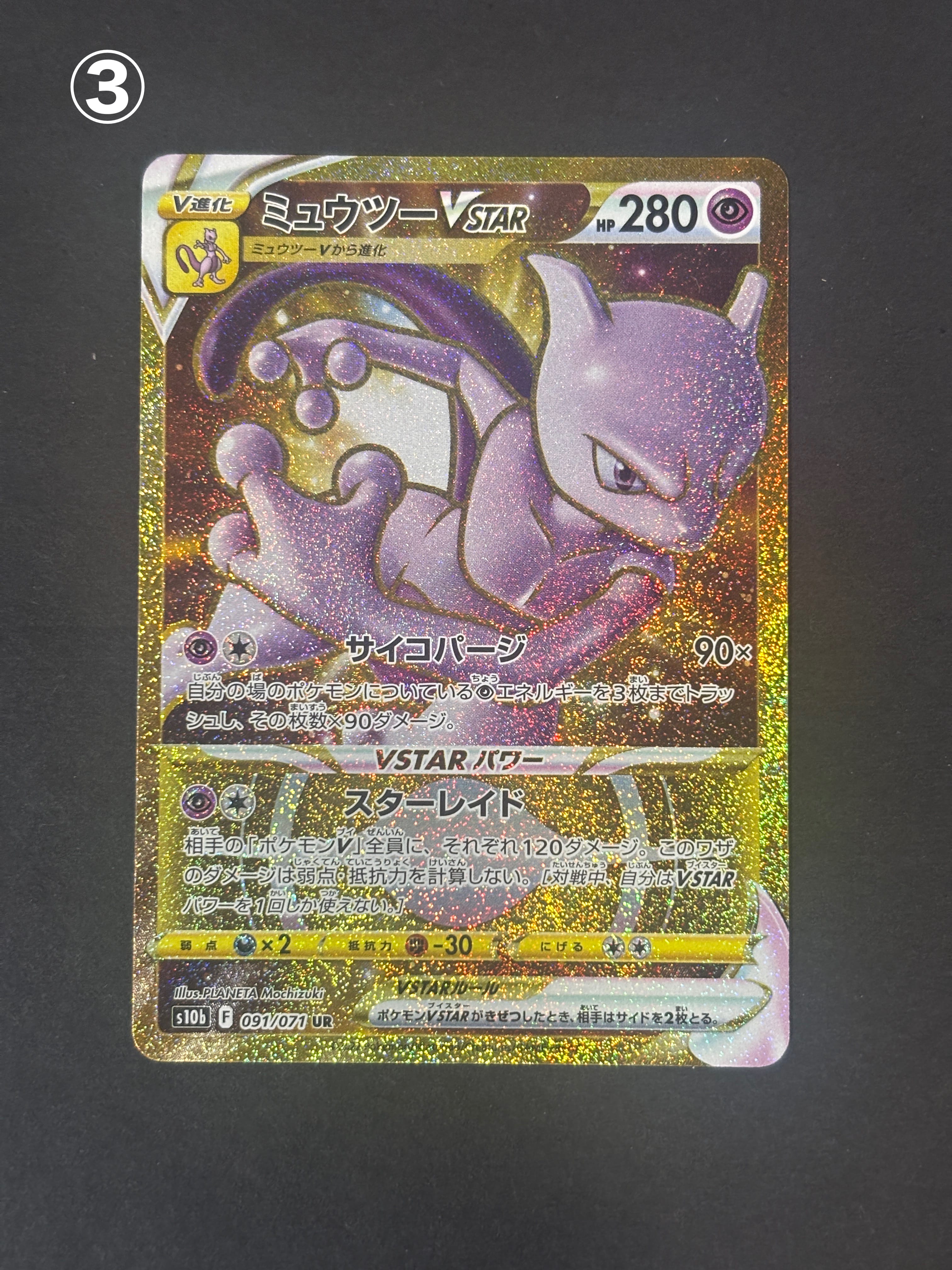 ミュウツーVSTAR UR[S10b 091/071](強化拡張パック「Pokemon GO」)の