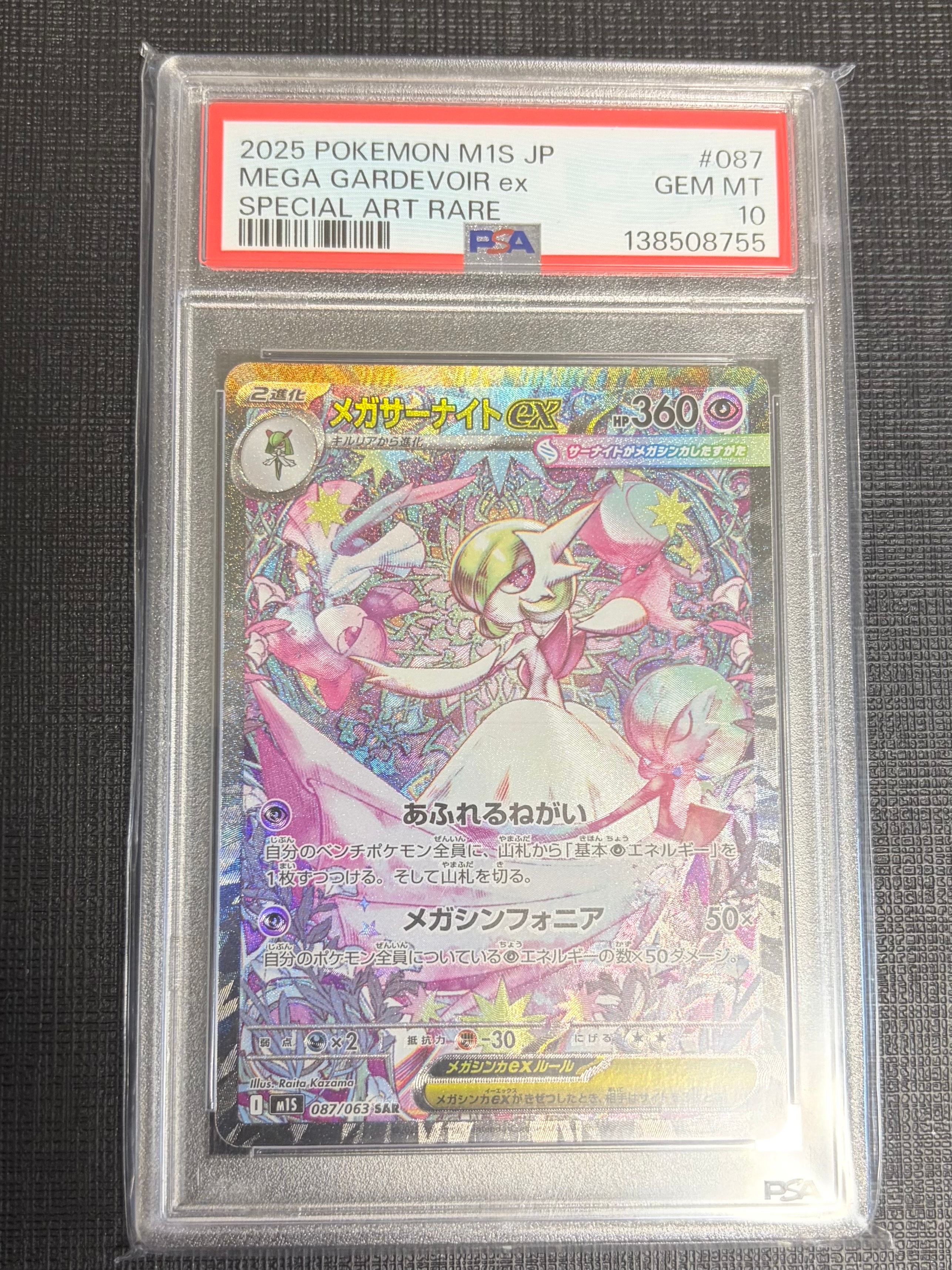 メガサーナイトex SAR [M1S 087/063](拡張パック「メガシンフォニア」)