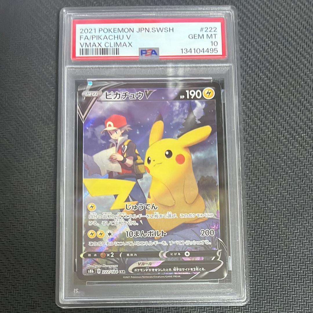 PSA10】ピカチュウV CSR[S8b 222/184](ハイクラスパック「VMAX