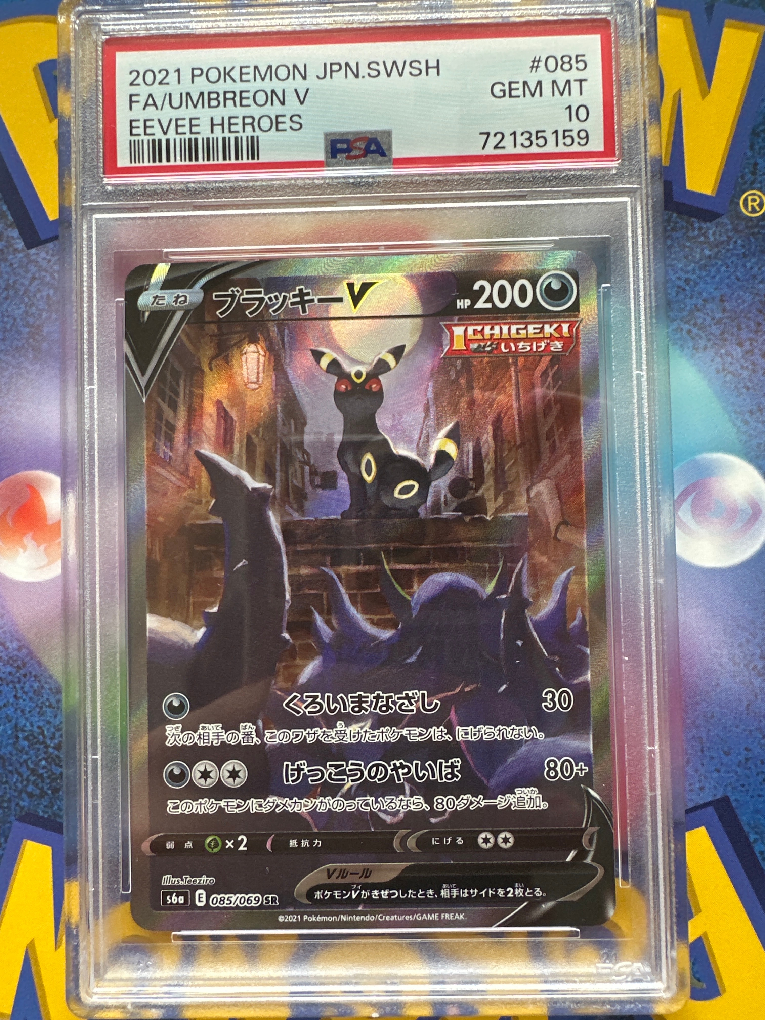 ブラッキーV SR: SA[S6a 085/069](強化拡張パック「イーブイヒーローズ」)
