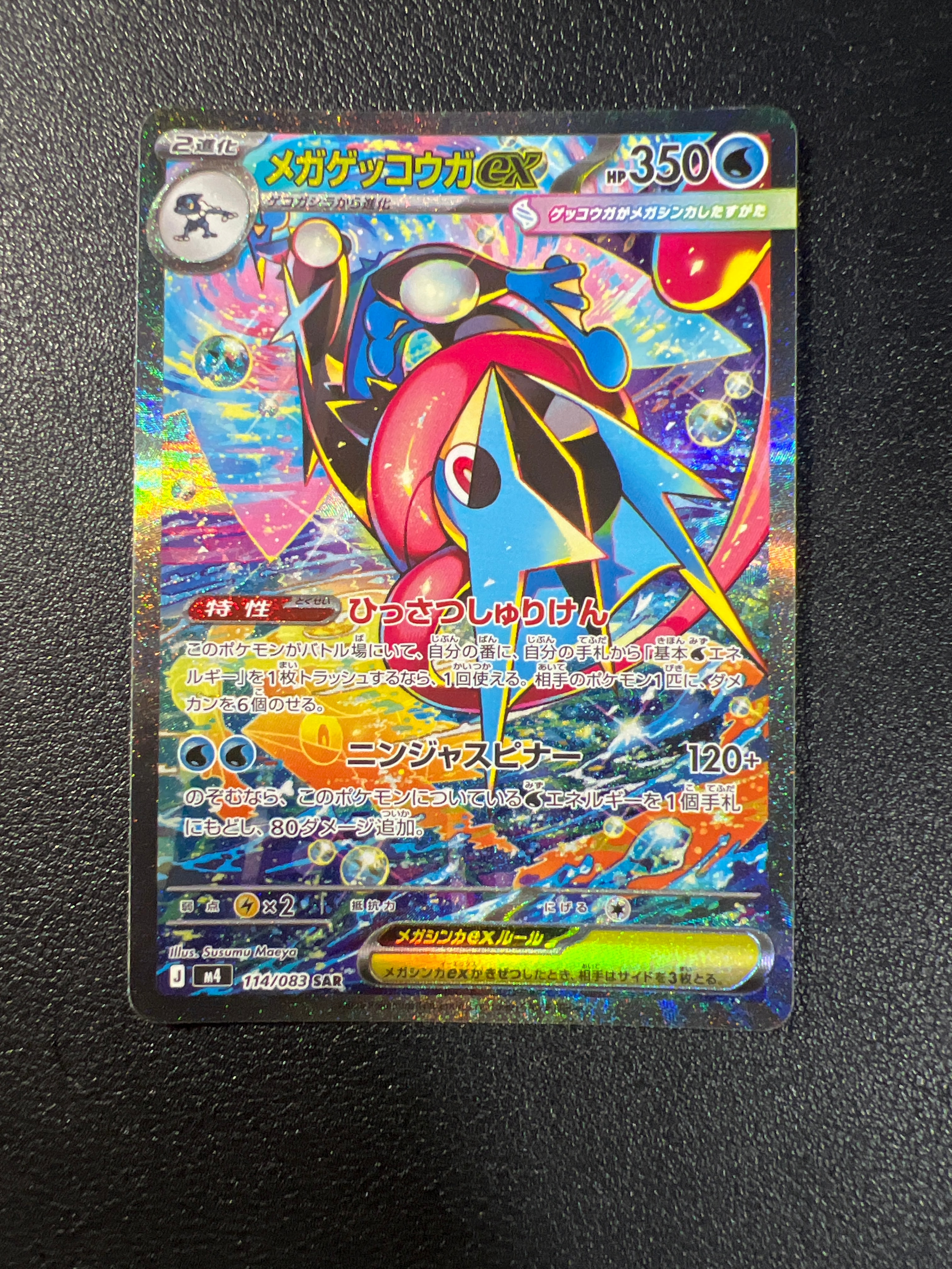 メガゲッコウガex SAR [M4 114/083](拡張パック「ニンジャスピナー」)