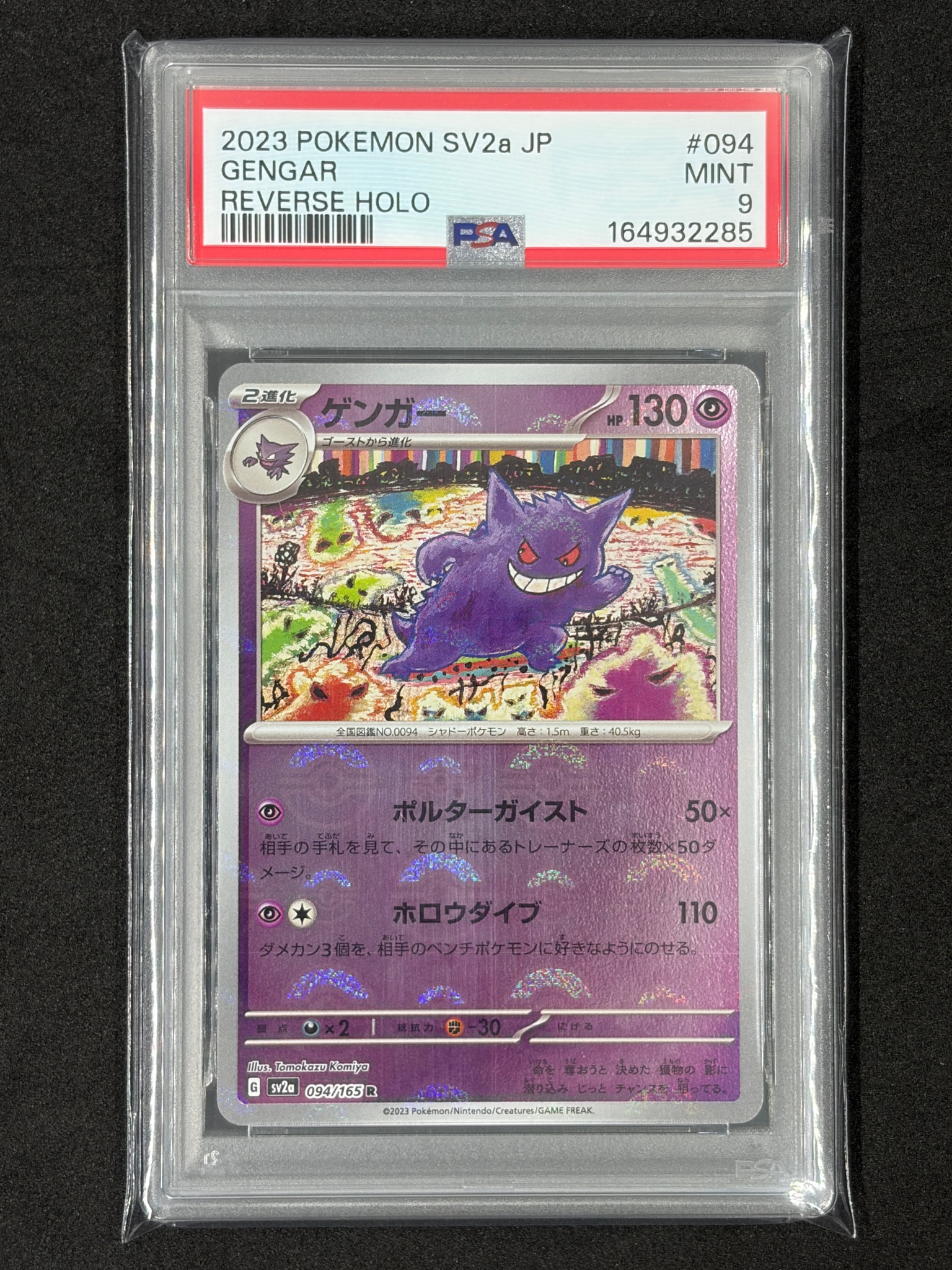 ゲンガー R: モンスターボールミラー[SV2a 094/165](強化拡張パック「ポケモンカード151」)