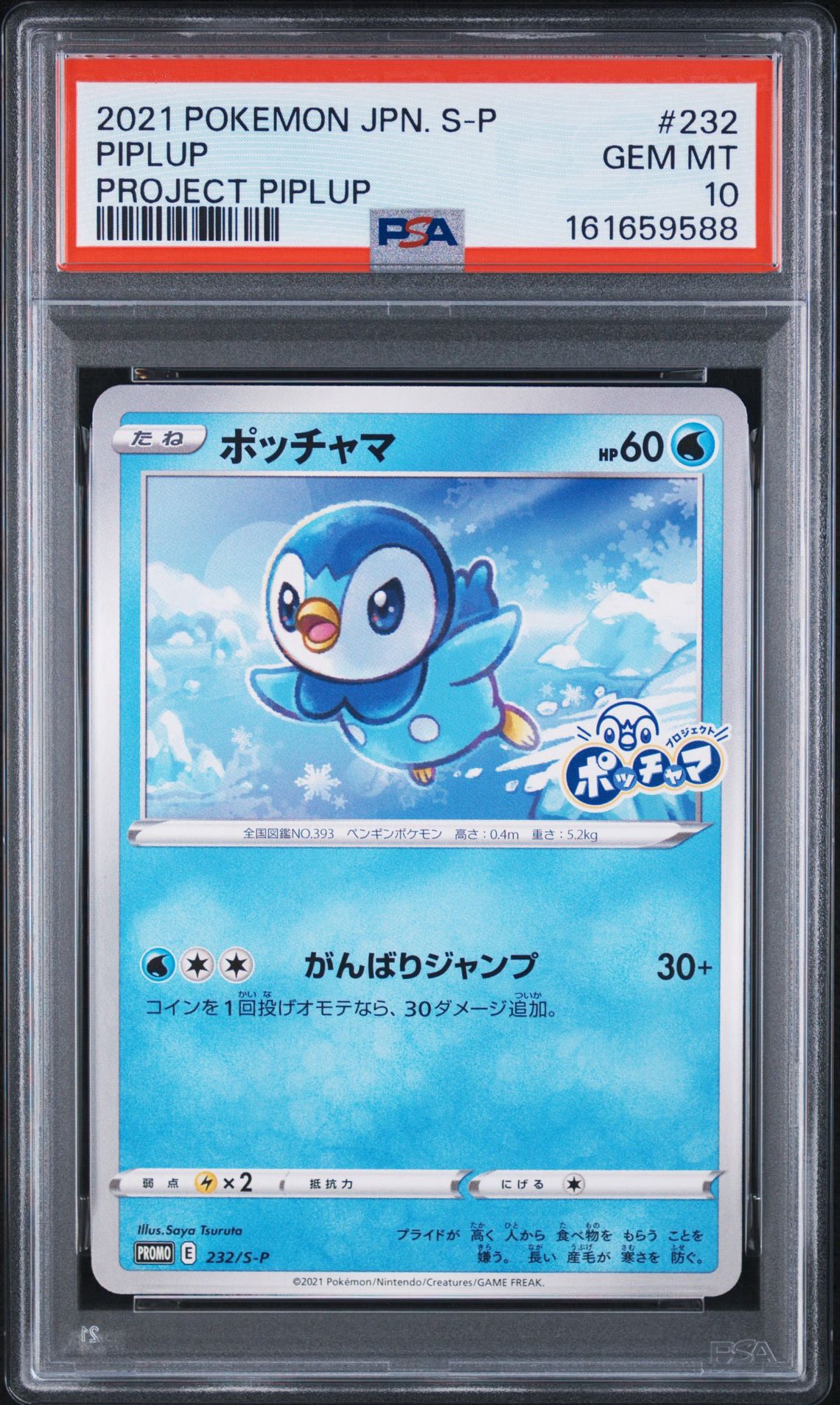 PSA10】ポッチャマ：プロモ P [S-P 232](プロジェクトポッチャマ
