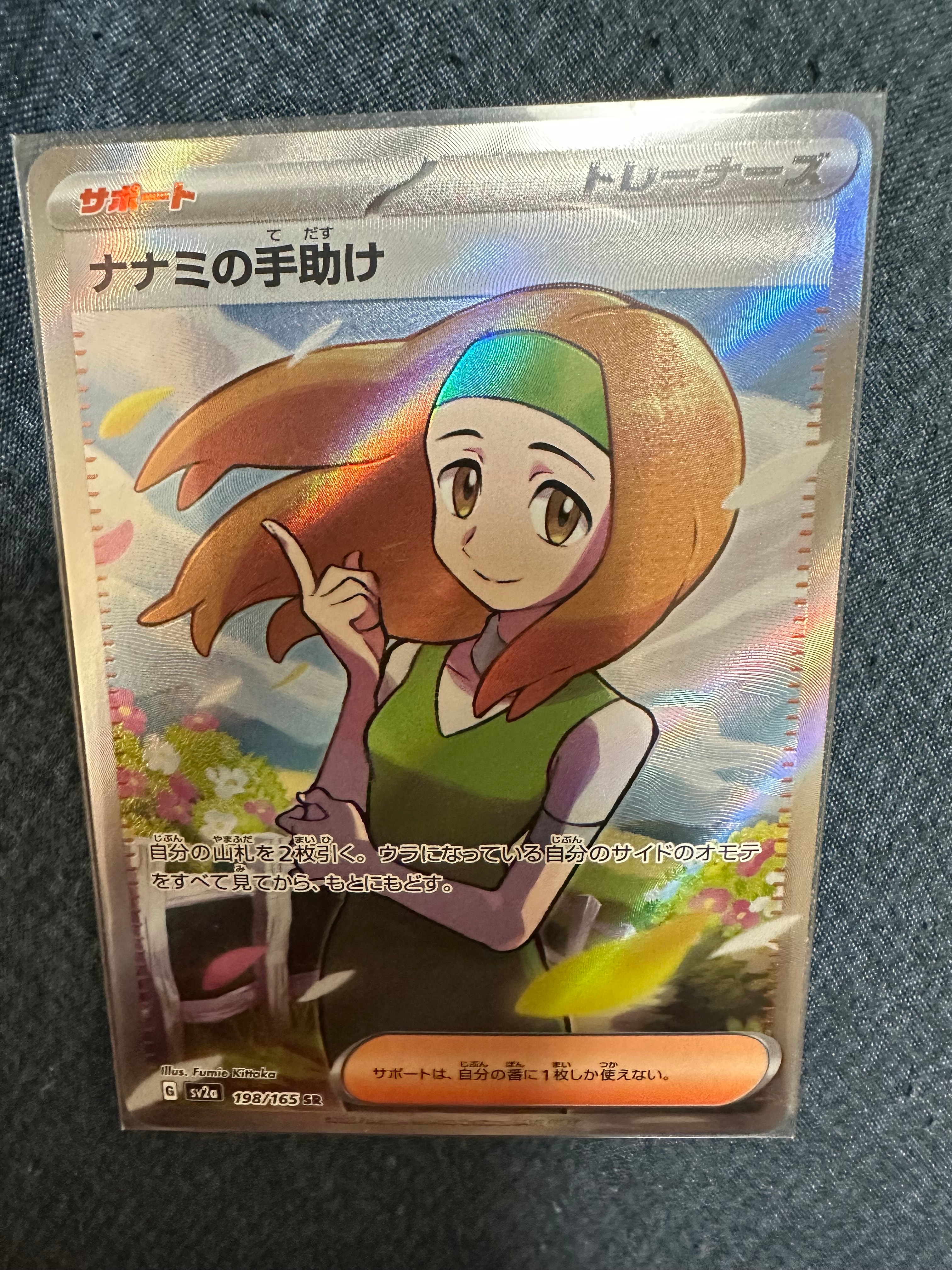 ナナミの手助け SR[SV2a 198/165](強化拡張パック「ポケモンカード151」)