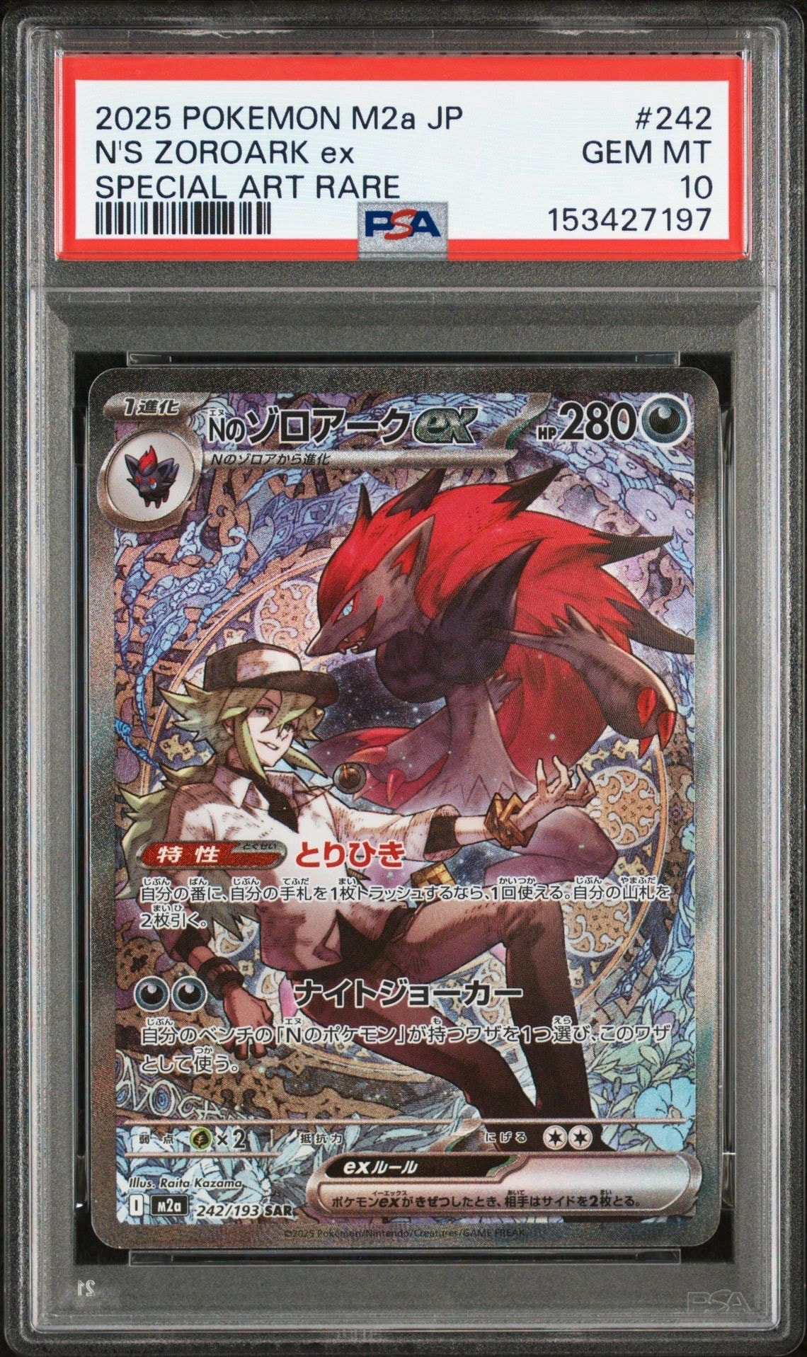 Nのゾロアークex SAR [M2a 242/193](ハイクラスパック「MEGAドリームex」)