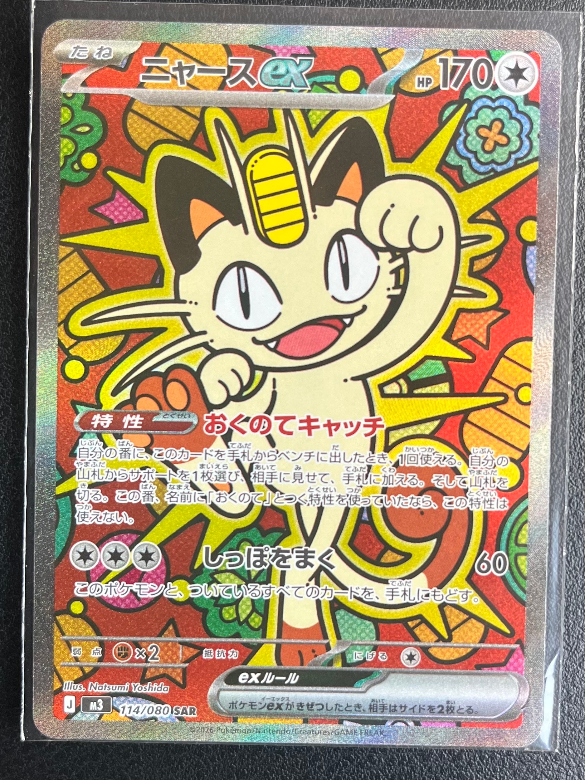 ニャースex SAR [M3 114/080](拡張パック「ムニキスゼロ」)