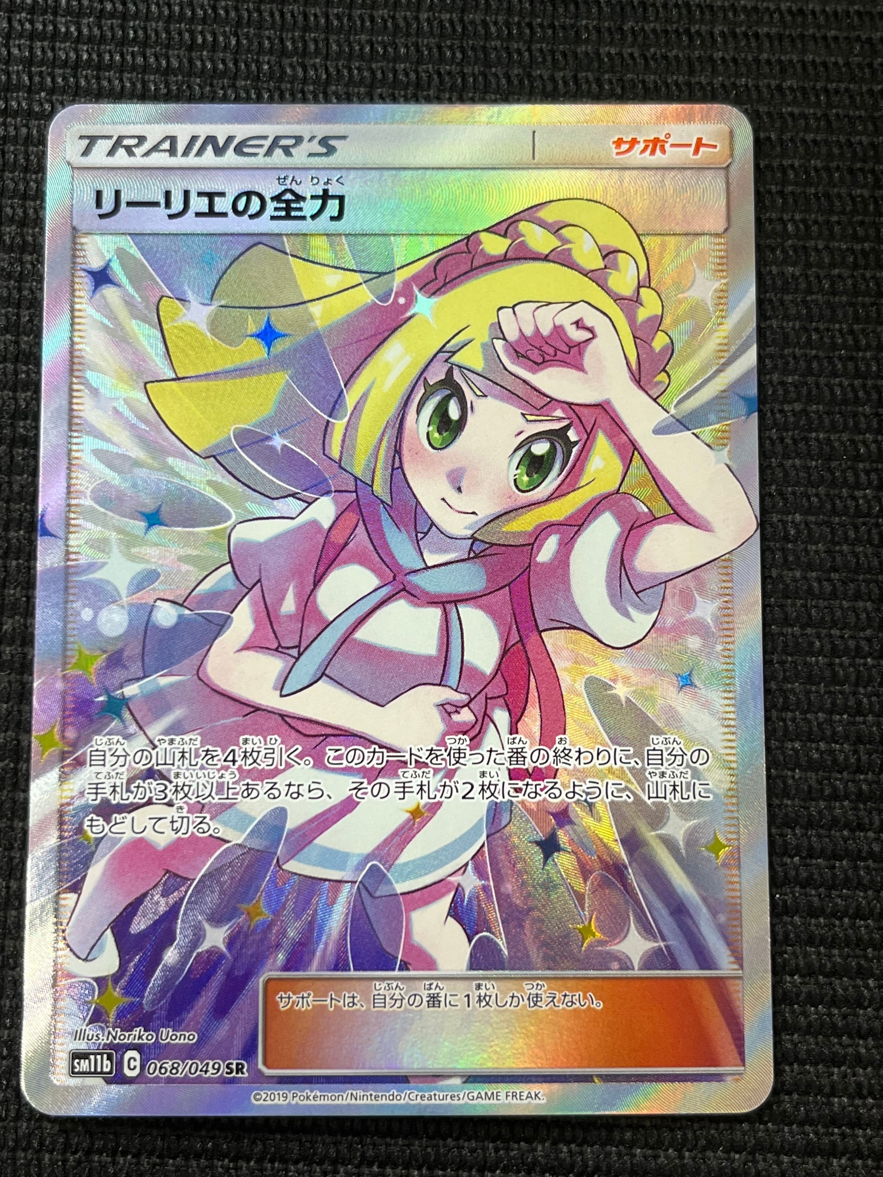 リーリエの全力 SR[SM11b 068/049](強化拡張パック「ドリームリーグ」)